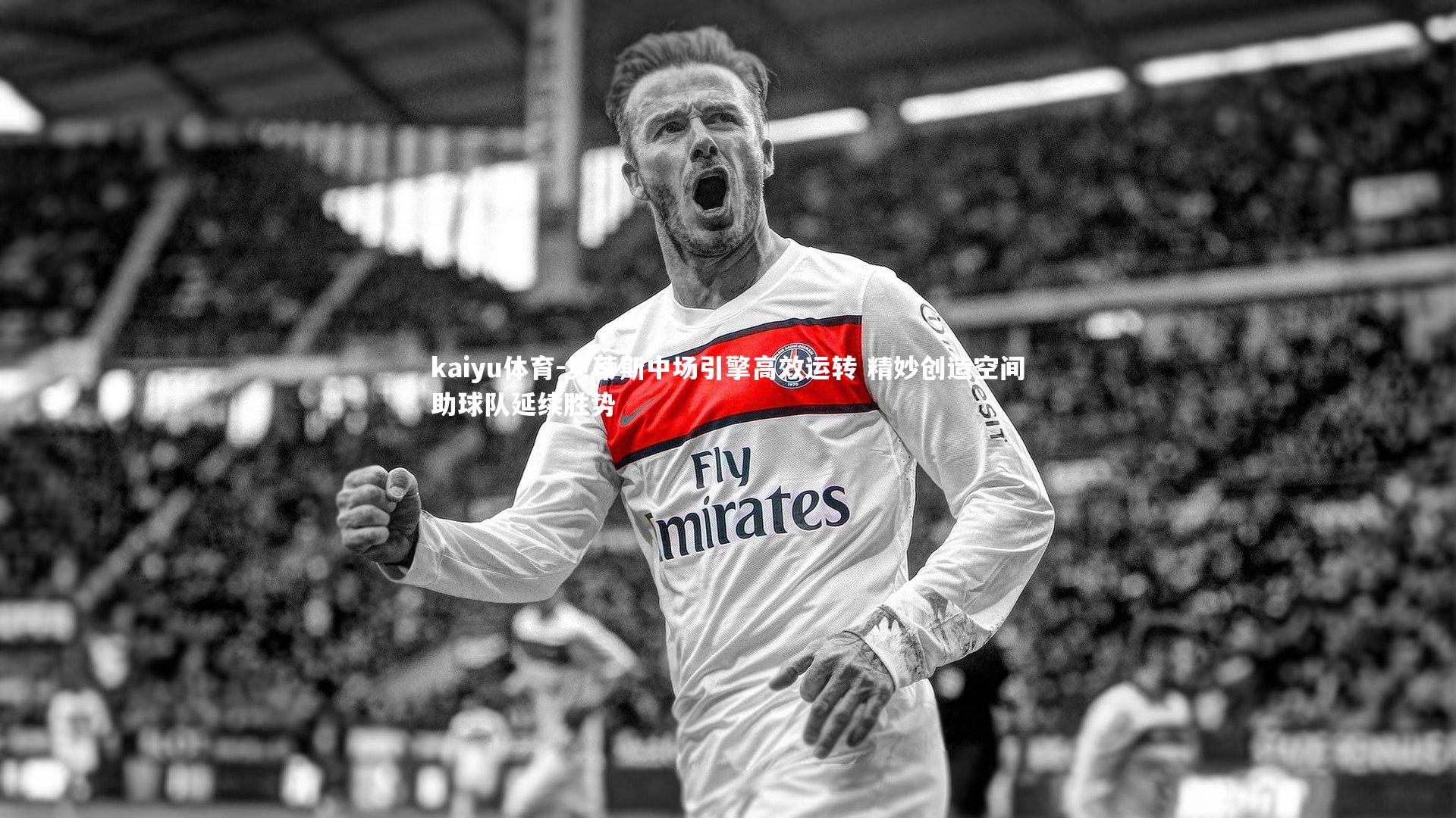 贝蒂斯中场引擎高效运转 精妙创造空间助球队延续胜势