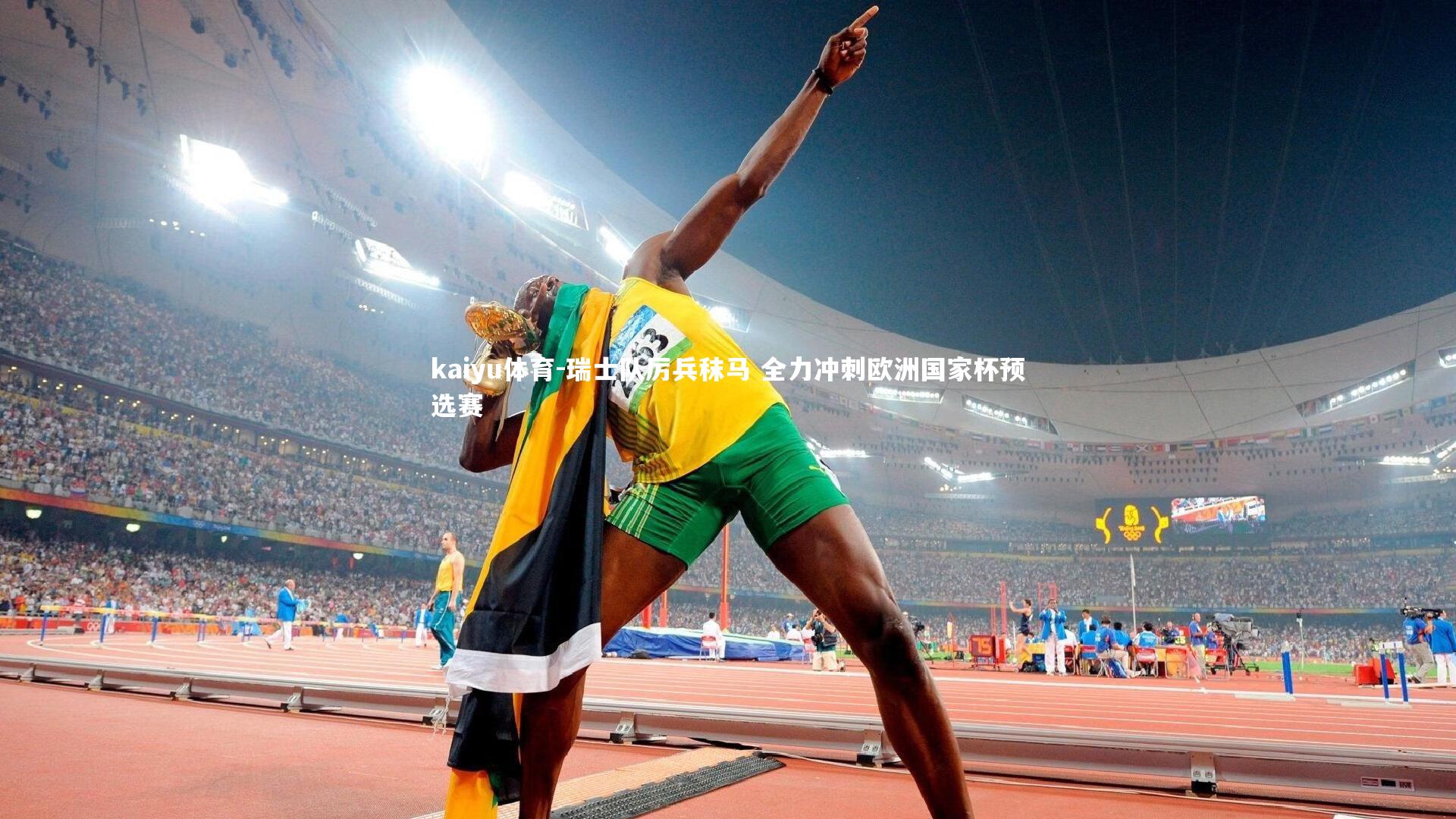 瑞士队厉兵秣马 全力冲刺欧洲国家杯预选赛