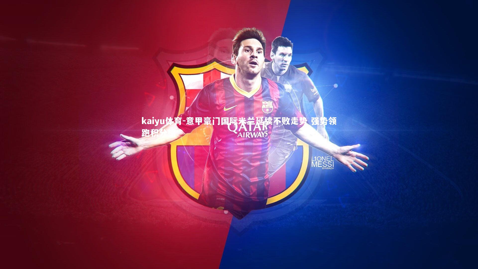 kaiyu体育-意甲豪门国际米兰延续不败走势 强势领跑积分榜