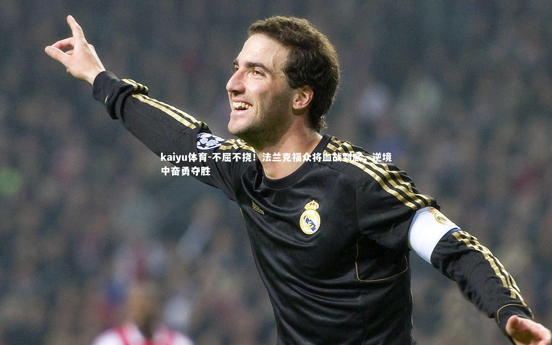 不屈不挠!法兰克福众将血战到底,逆境中奋勇夺胜