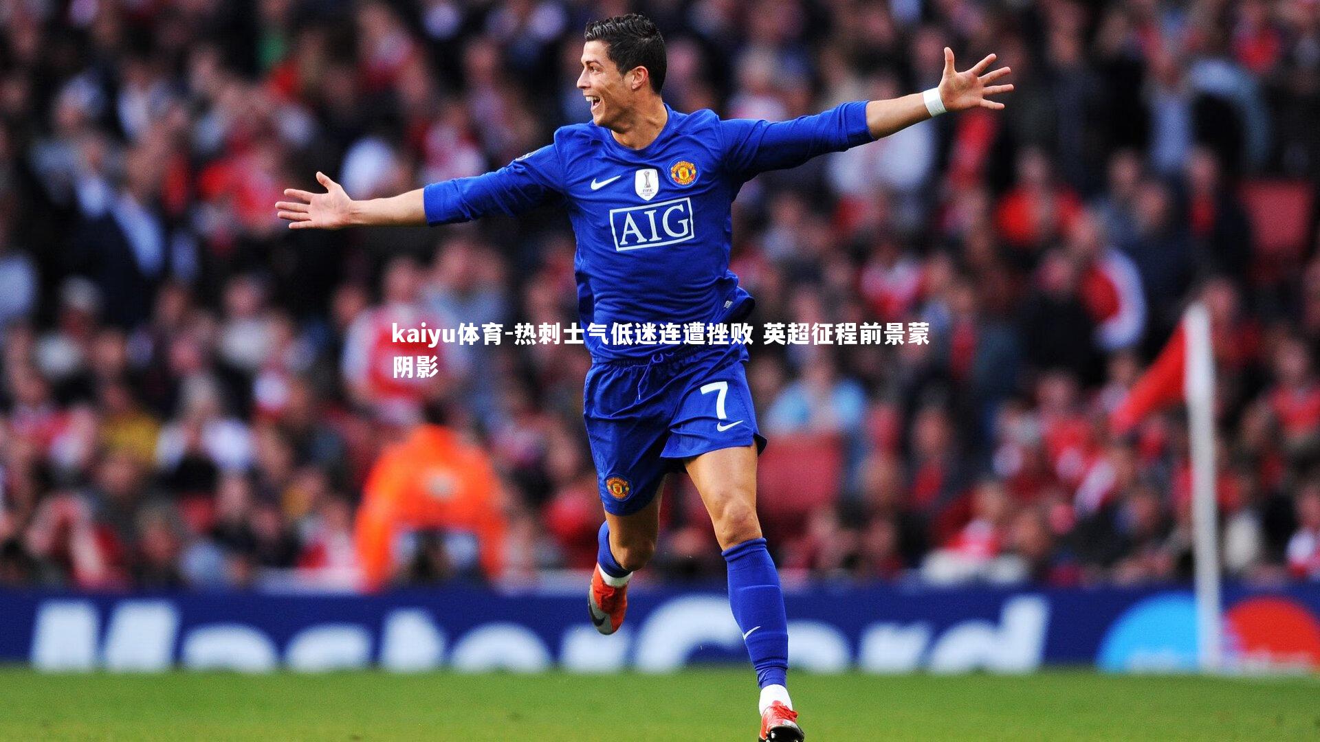 热刺士气低迷连遭挫败 英超征程前景蒙阴影