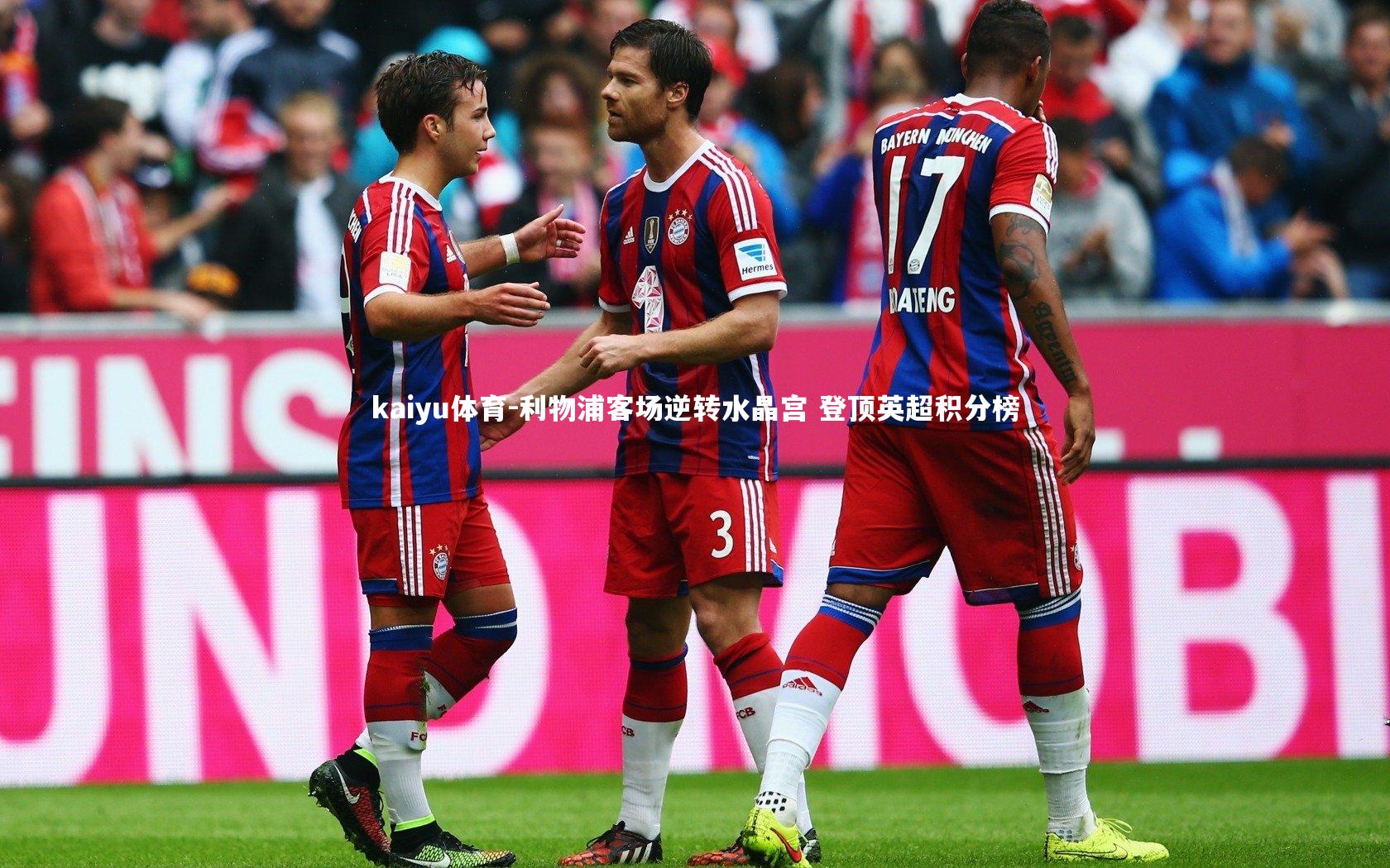 利物浦客场逆转水晶宫 登顶英超积分榜