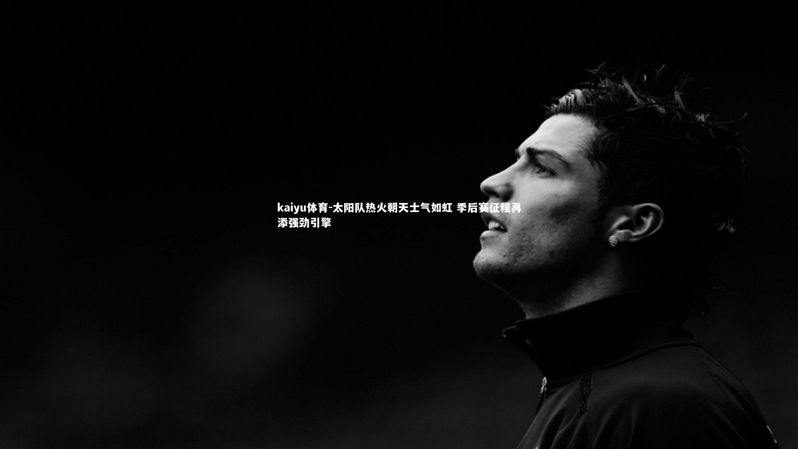 太阳队热火朝天士气如虹 季后赛征程再添强劲引擎