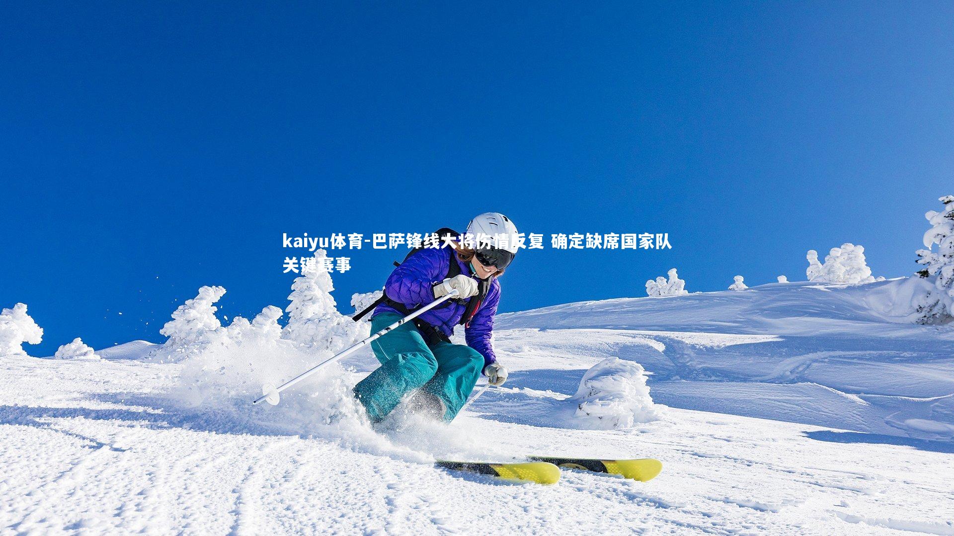 kaiyu体育-巴萨锋线大将伤情反复 确定缺席国家队关键赛事