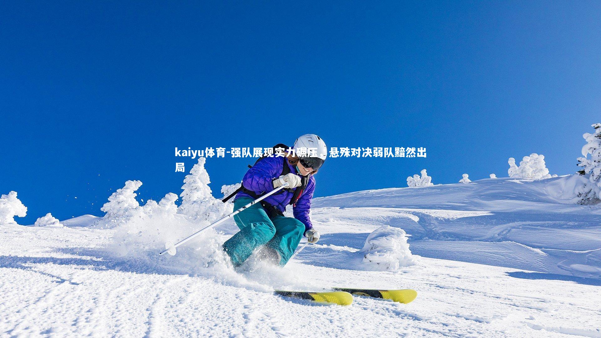 kaiyu体育-强队展现实力碾压，悬殊对决弱队黯然出局