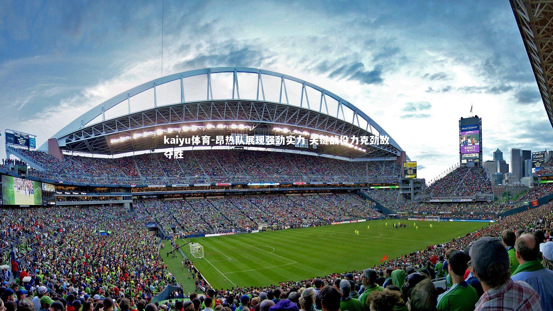 昂热队展现强劲实力 关键战役力克劲敌夺胜