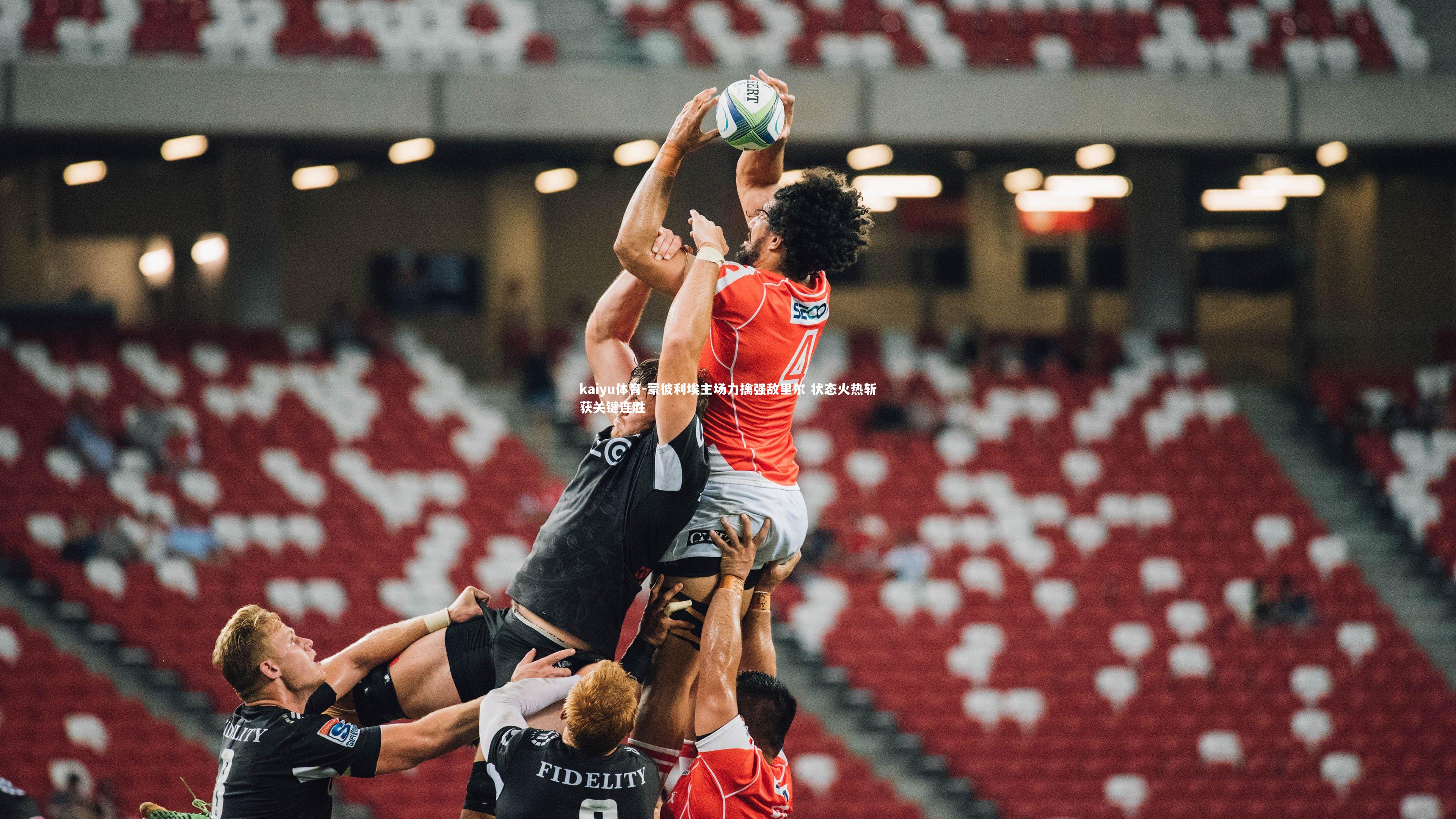 kaiyu体育-蒙彼利埃主场力擒强敌里尔 状态火热斩获关键连胜