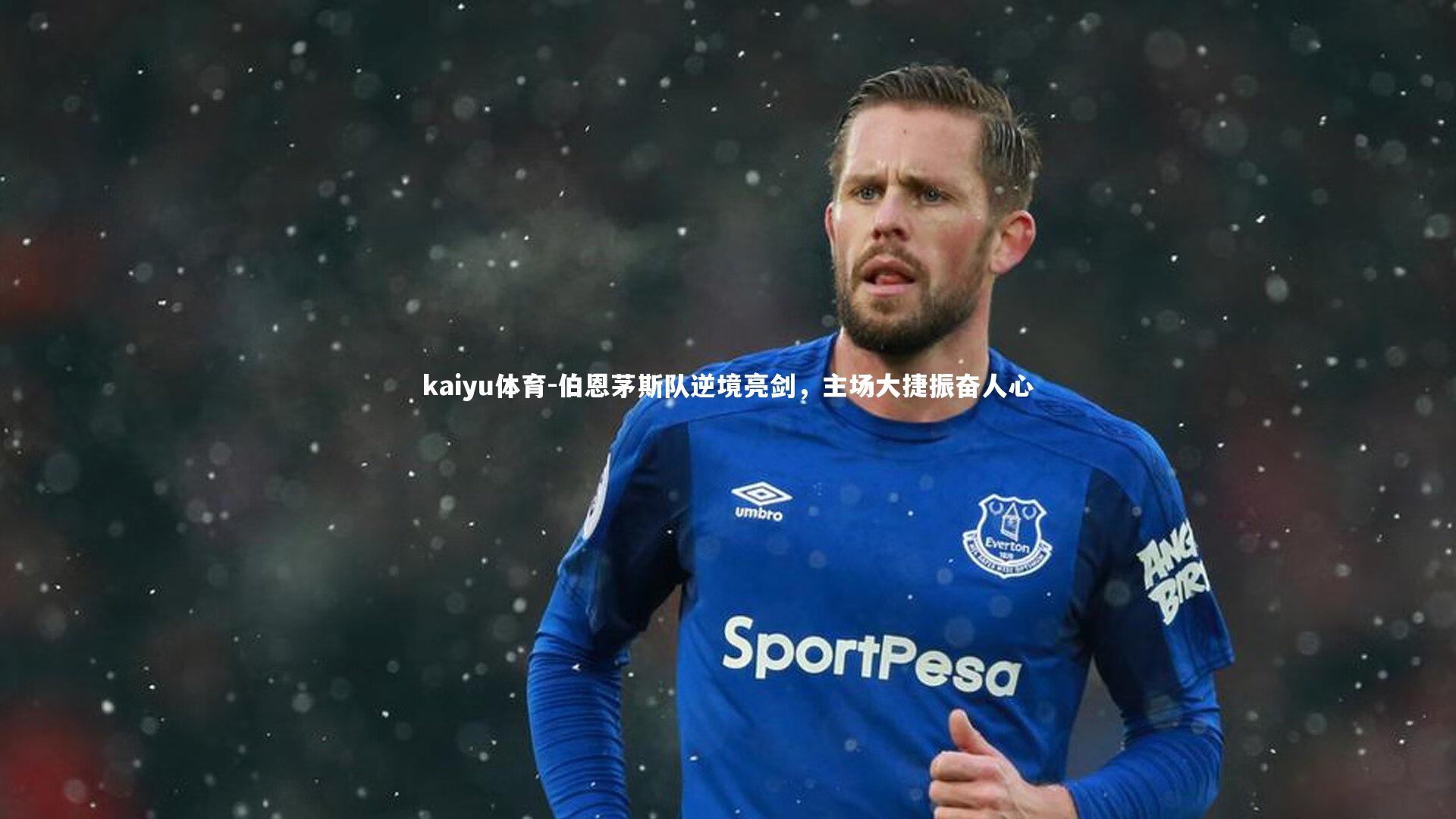 kaiyu体育-伯恩茅斯队逆境亮剑，主场大捷振奋人心