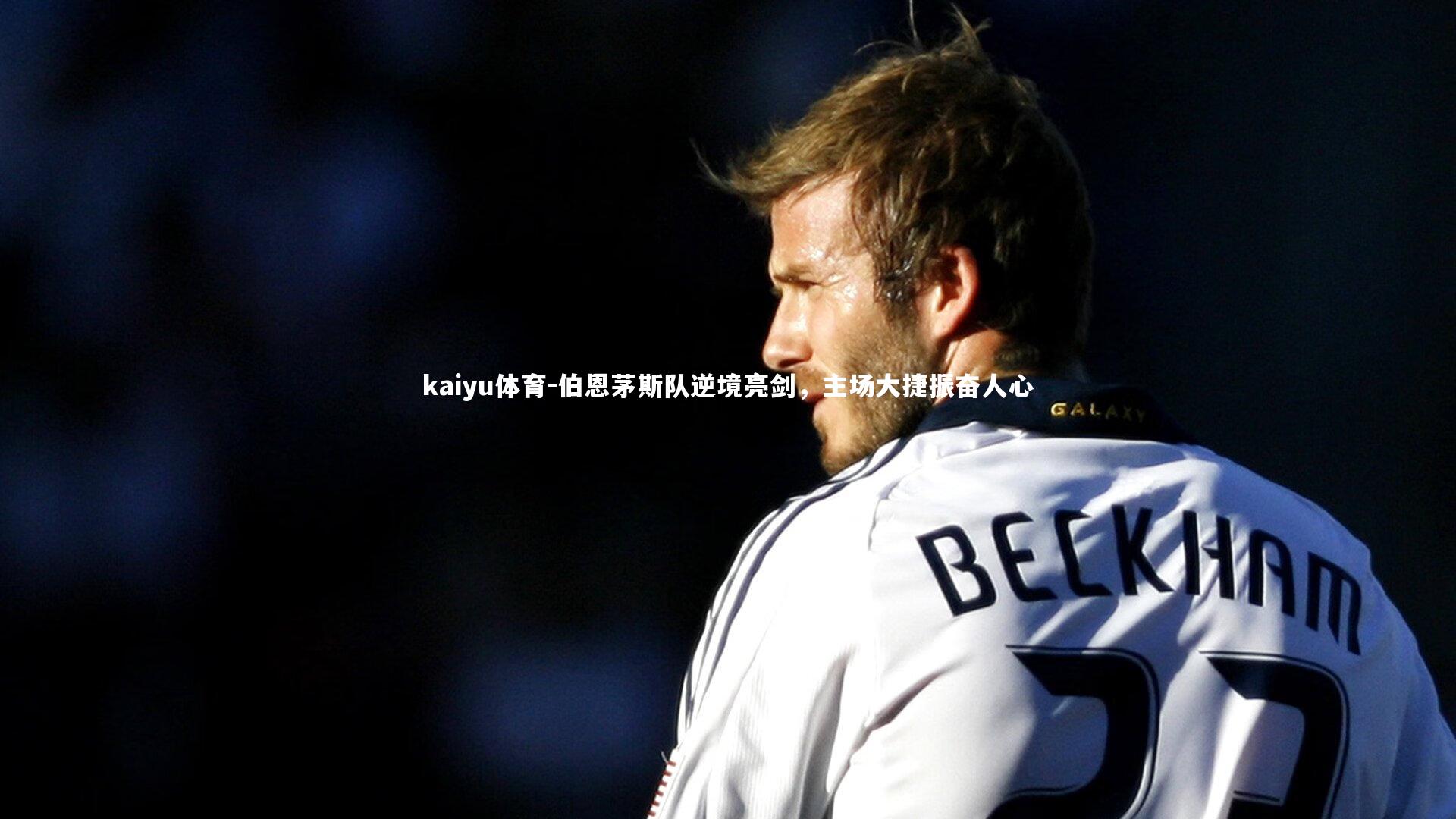 伯恩茅斯队逆境亮剑，主场大捷振奋人心