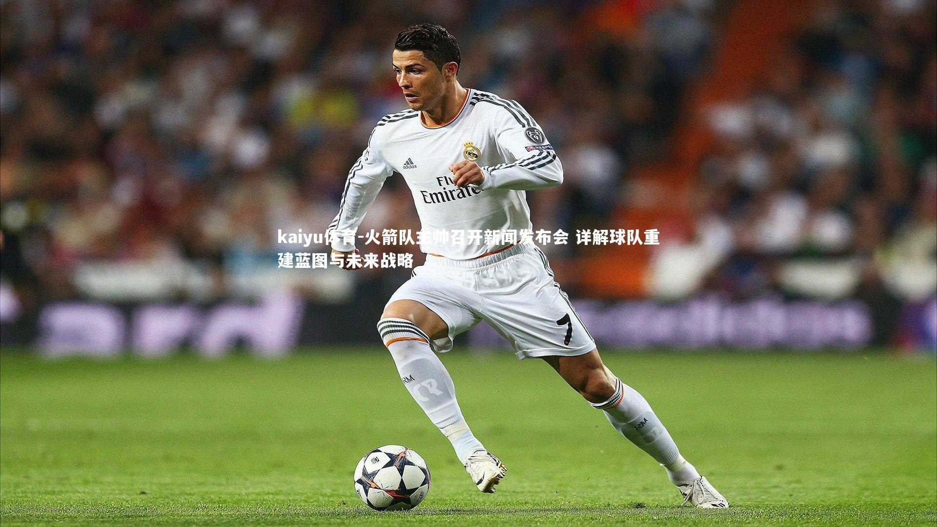 kaiyu体育-火箭队主帅召开新闻发布会 详解球队重建蓝图与未来战略