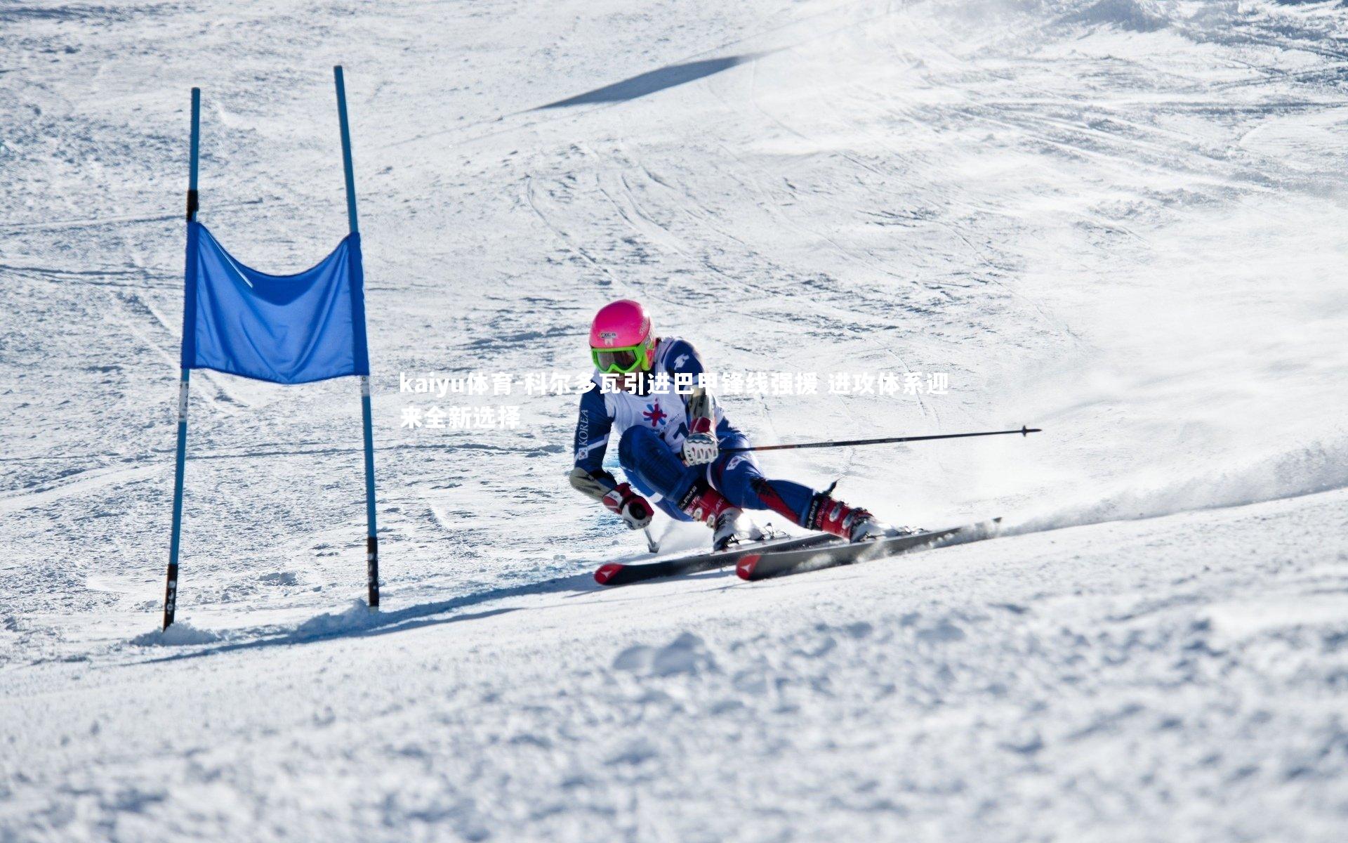 科尔多瓦引进巴甲锋线强援 进攻体系迎来全新选择