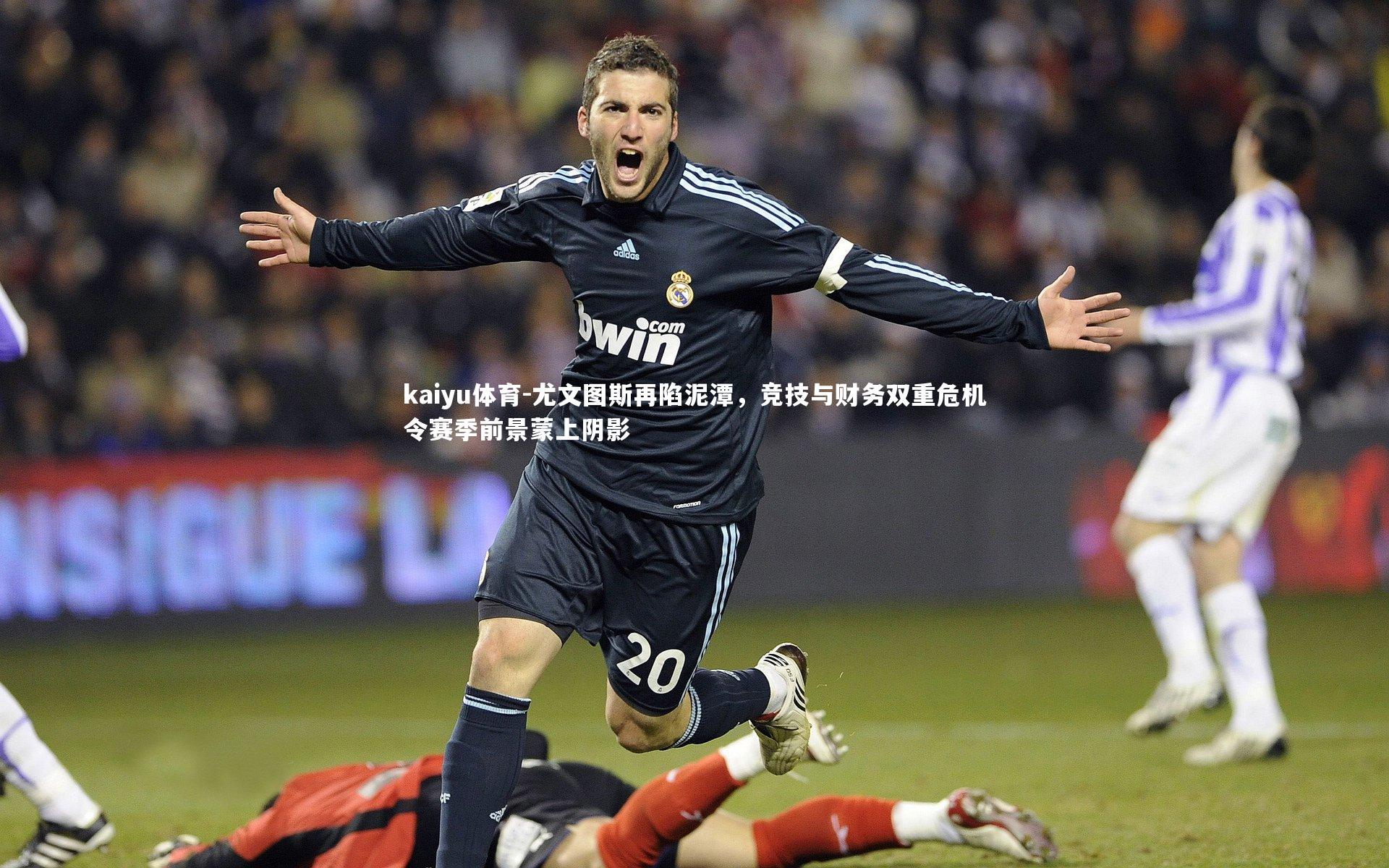 kaiyu体育-尤文图斯再陷泥潭，竞技与财务双重危机令赛季前景蒙上阴影