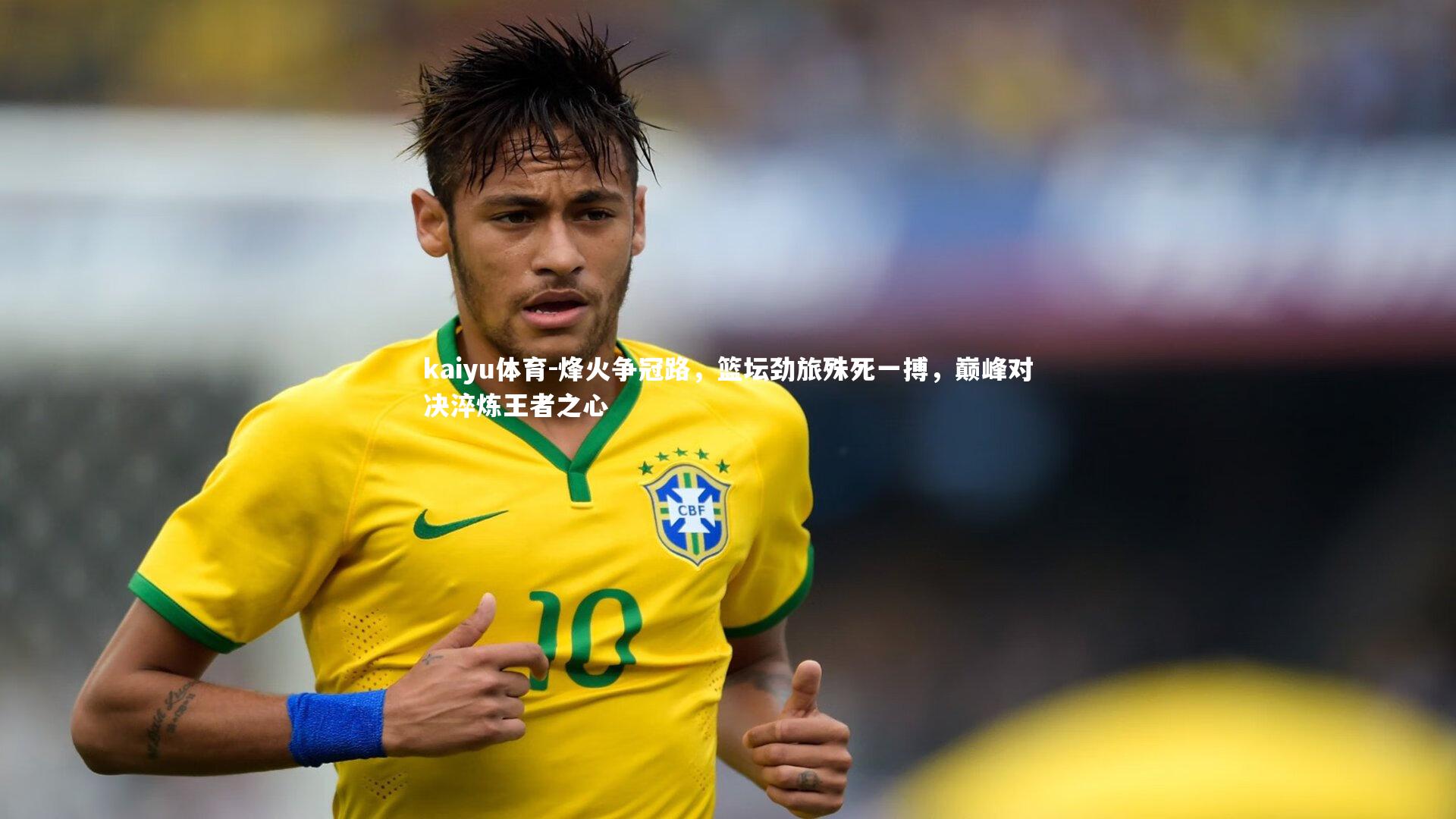 烽火争冠路，篮坛劲旅殊死一搏，巅峰对决淬炼王者之心