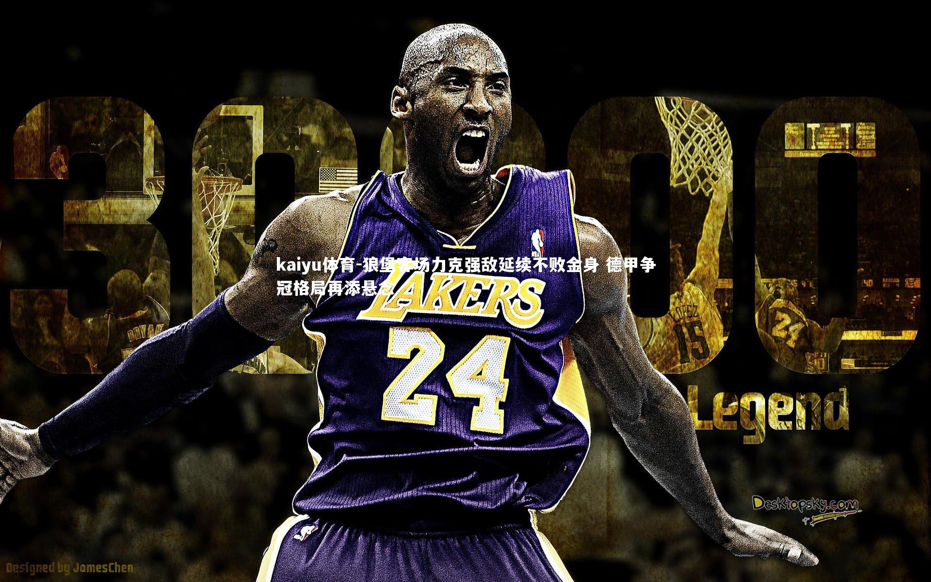 狼堡客场力克强敌延续不败金身 德甲争冠格局再添悬念