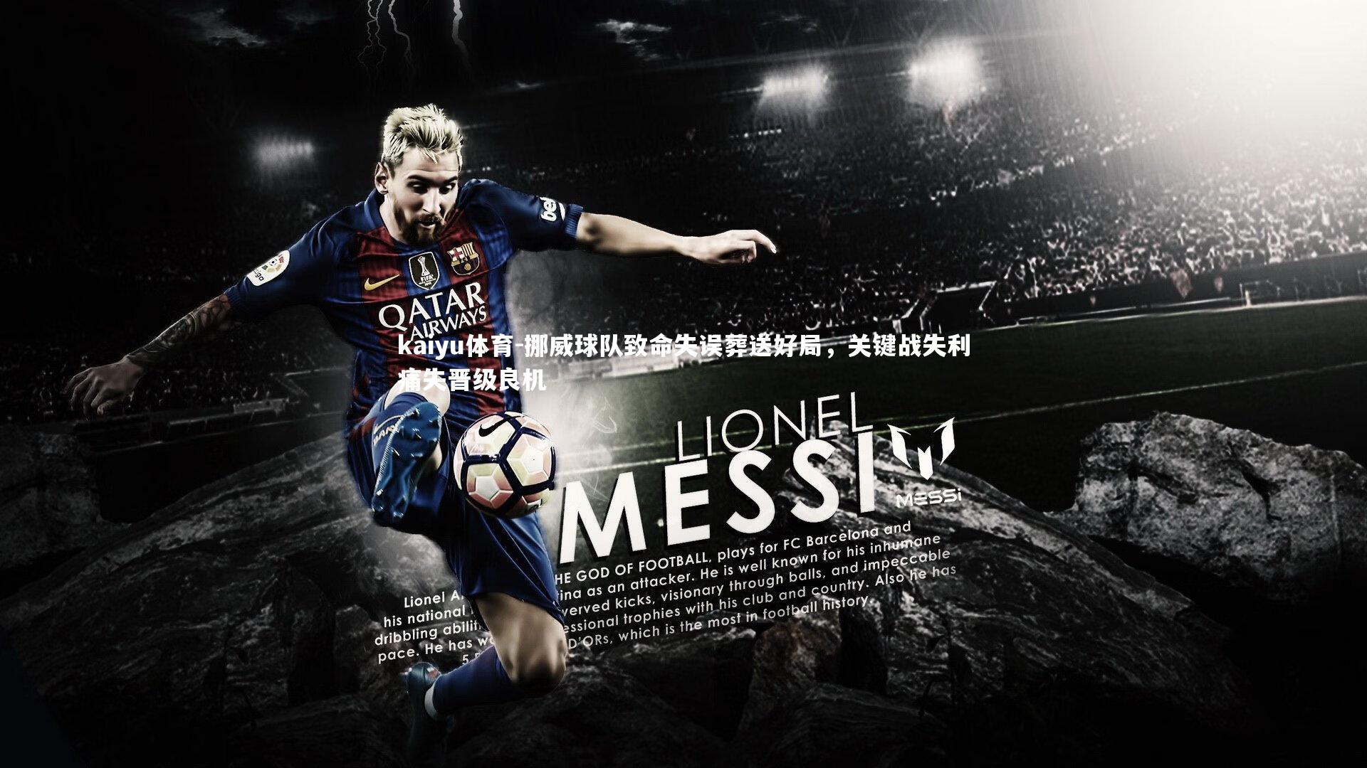 kaiyu体育-挪威球队致命失误葬送好局，关键战失利痛失晋级良机