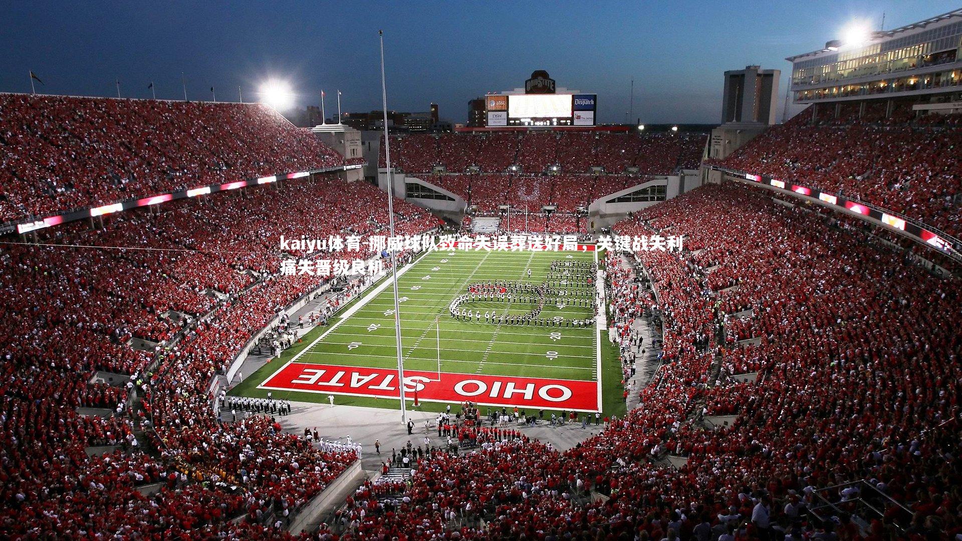 挪威球队致命失误葬送好局，关键战失利痛失晋级良机