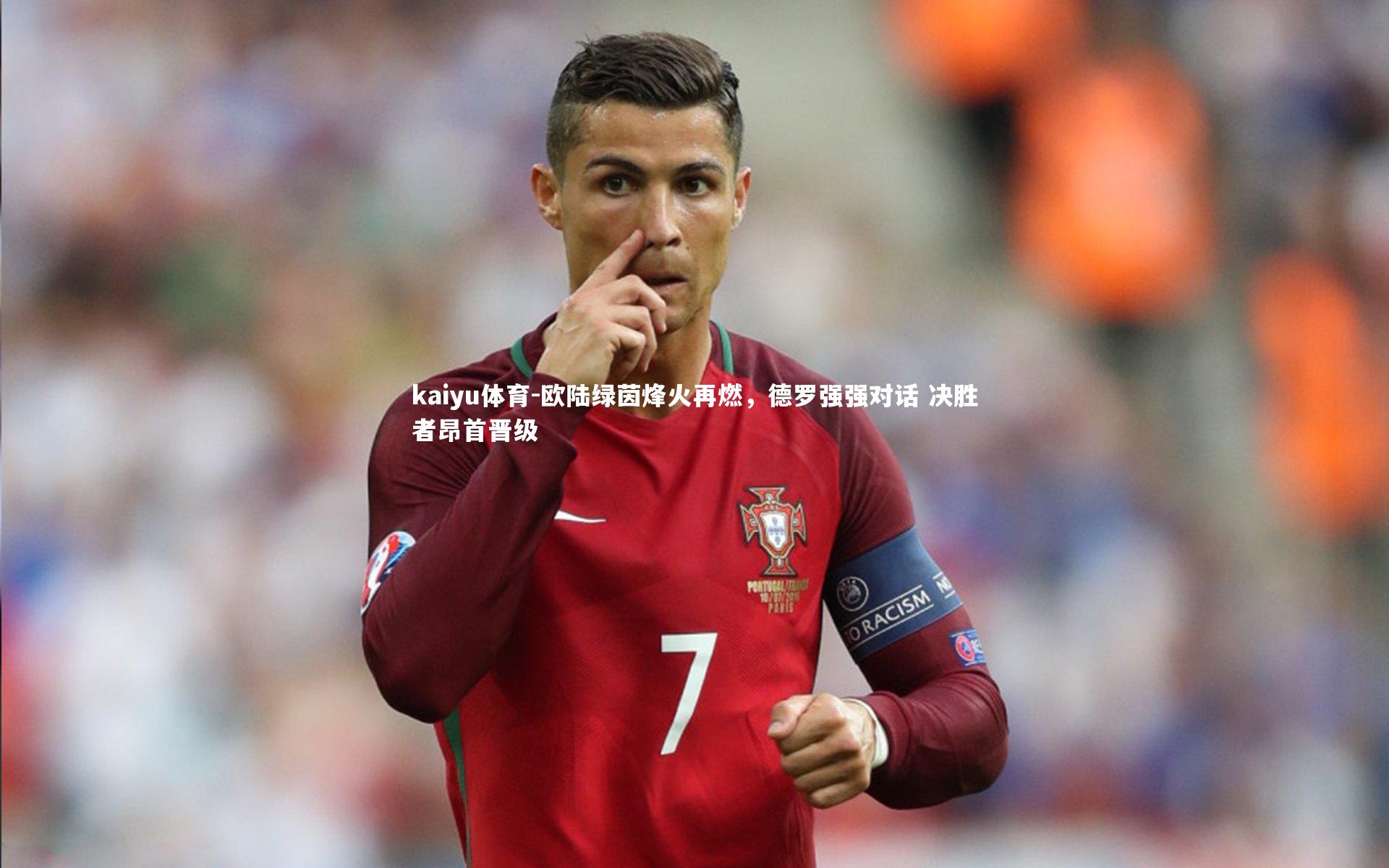 欧陆绿茵烽火再燃，德罗强强对话 决胜者昂首晋级