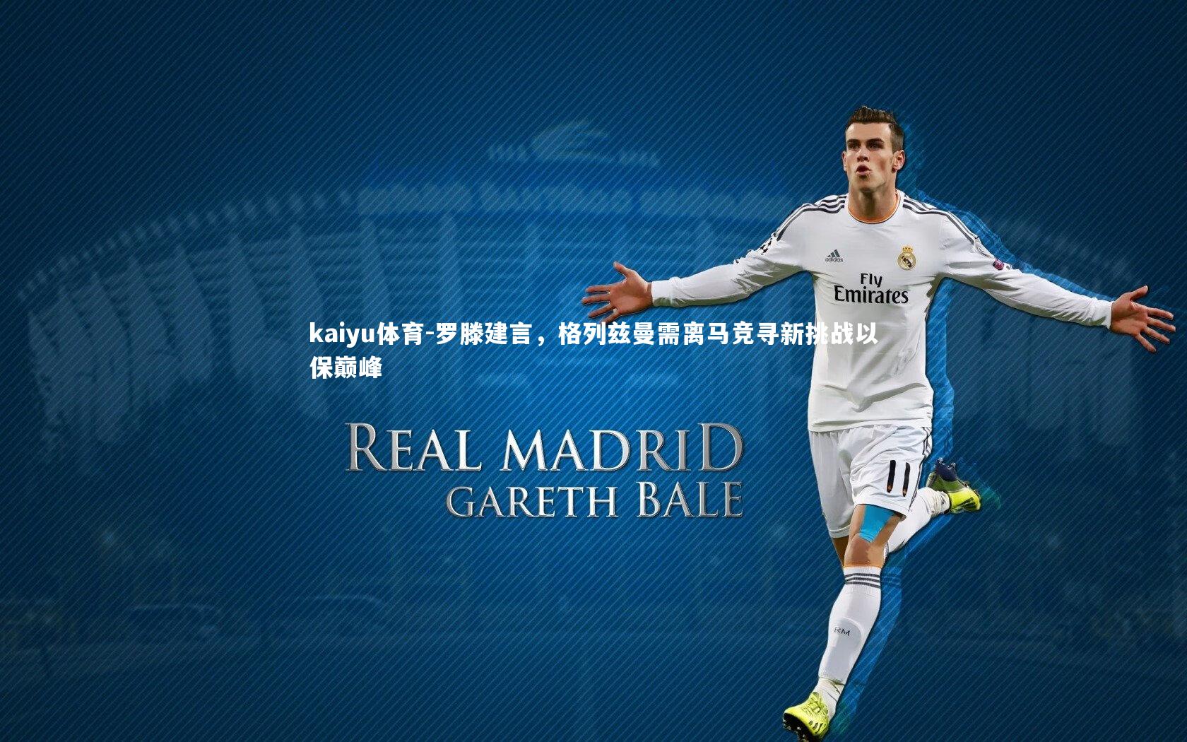 罗滕建言,格列兹曼需离马竞寻新挑战以保巅峰