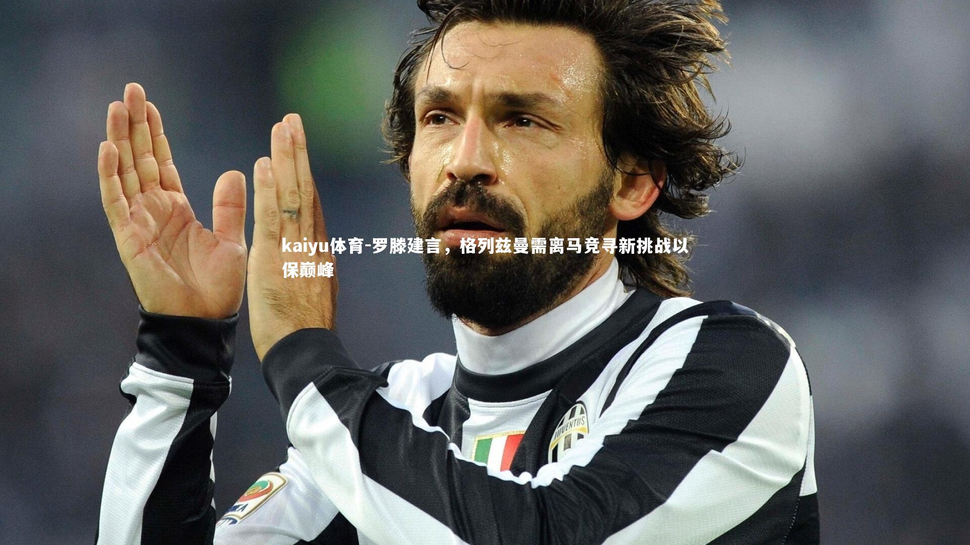 罗滕建言,格列兹曼需离马竞寻新挑战以保巅峰