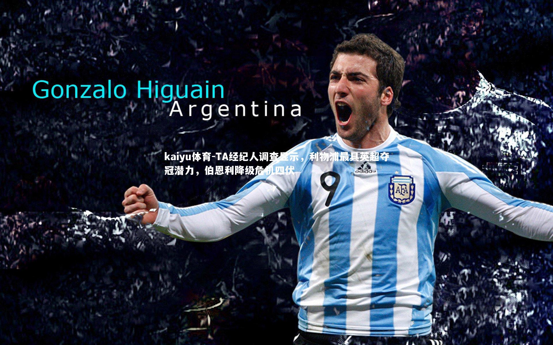 TA经纪人调查显示，利物浦最具英超夺冠潜力，伯恩利降级危机四伏