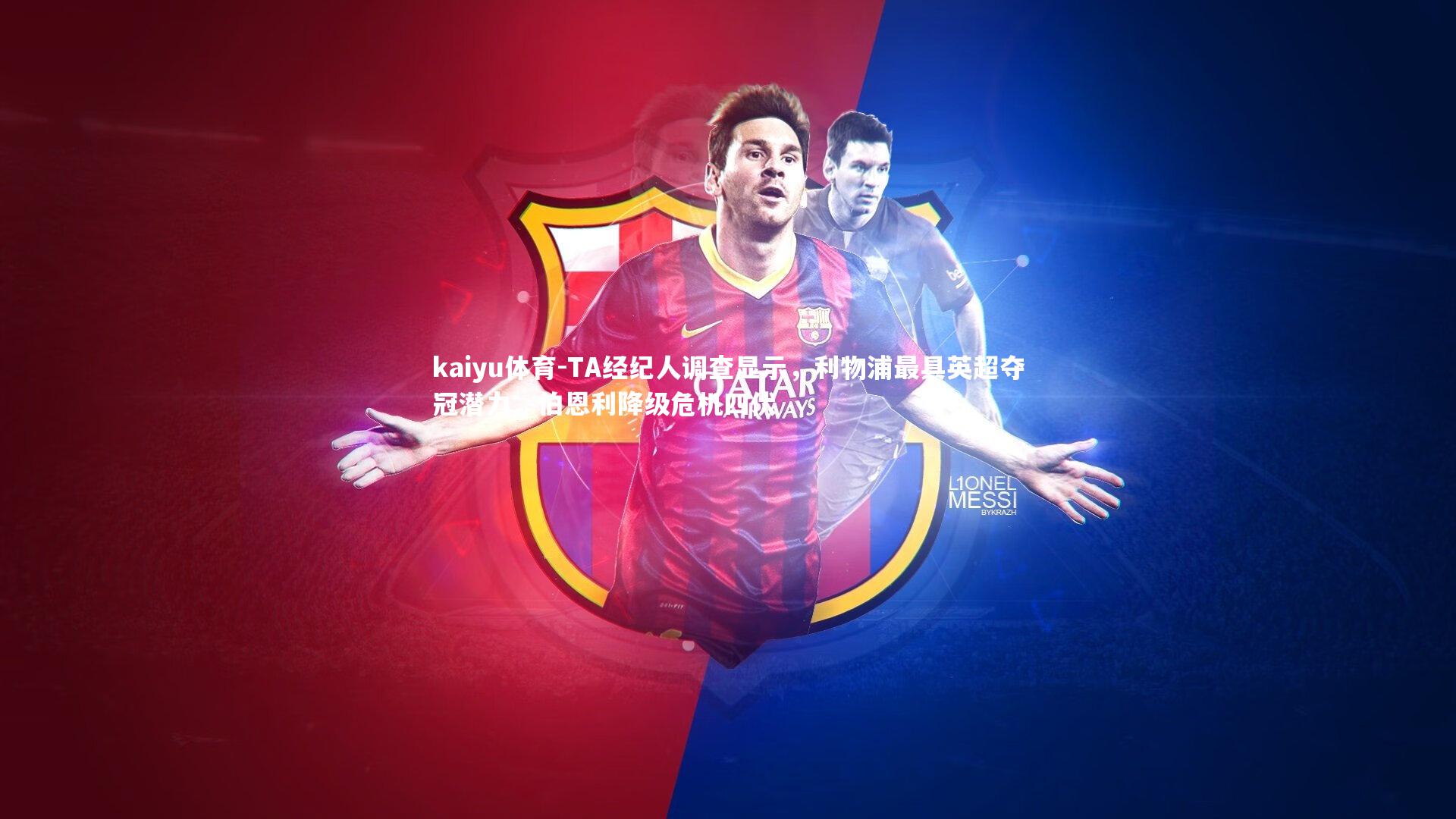 TA经纪人调查显示，利物浦最具英超夺冠潜力，伯恩利降级危机四伏