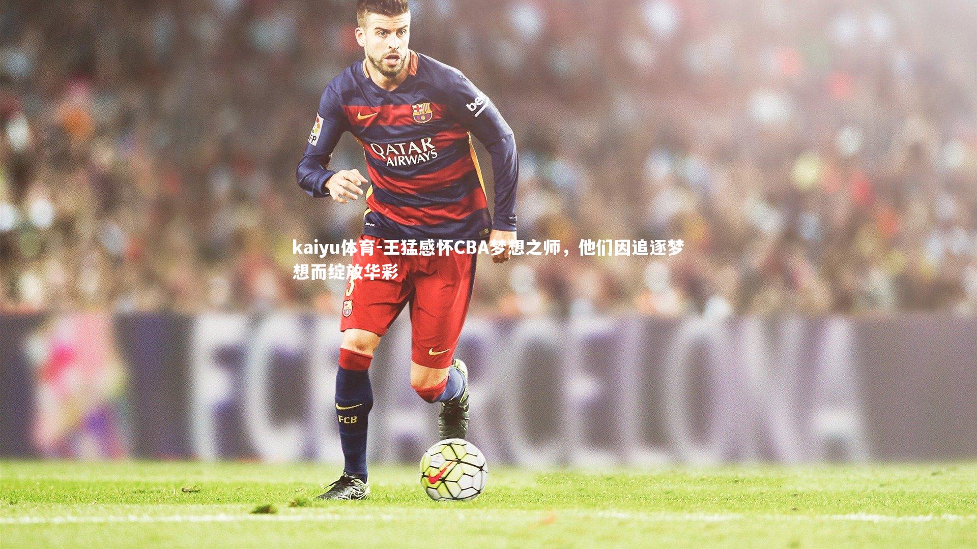 王猛感怀CBA梦想之师,他们因追逐梦想而绽放华彩