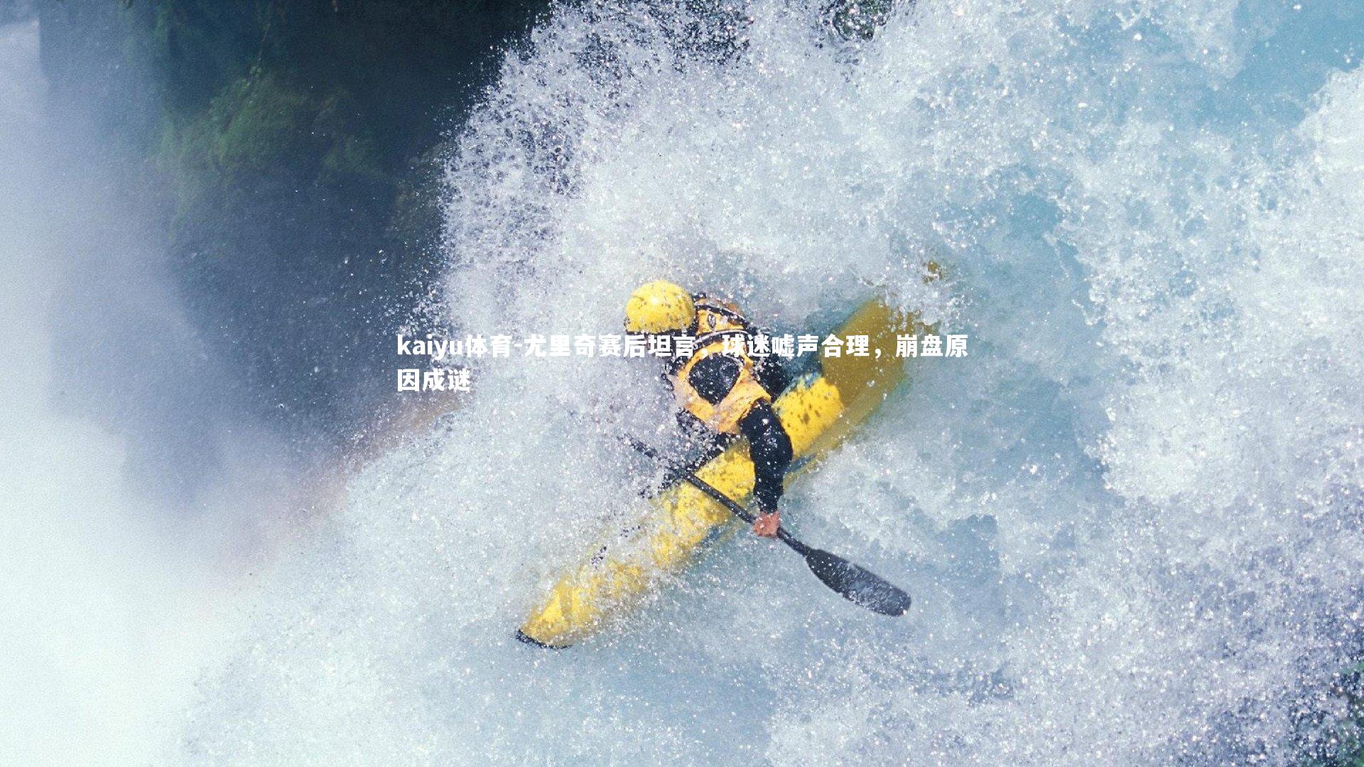 尤里奇赛后坦言，球迷嘘声合理，崩盘原因成谜