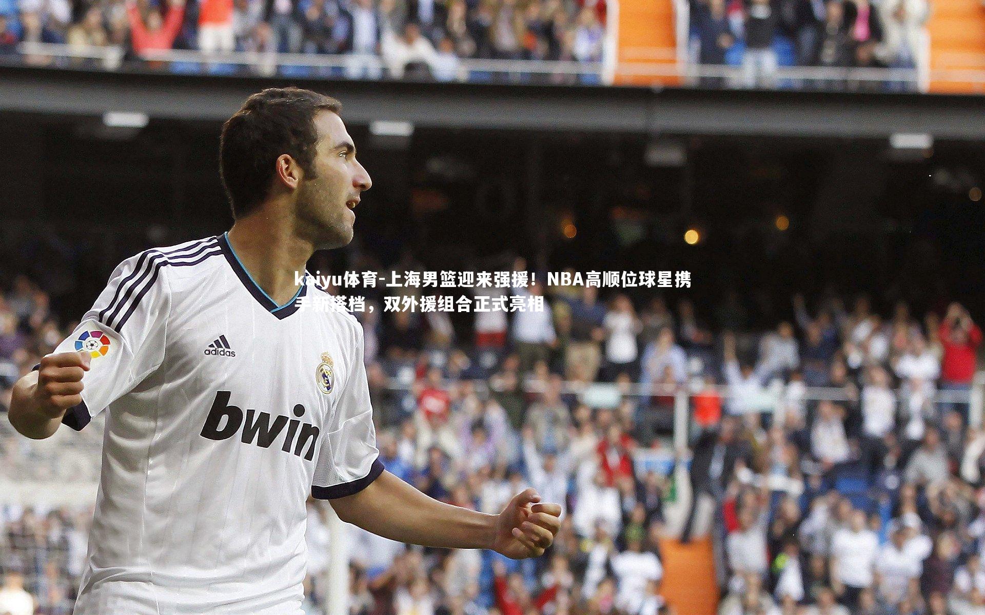 上海男篮迎来强援!NBA高顺位球星携手新搭档,双外援组合正式亮相