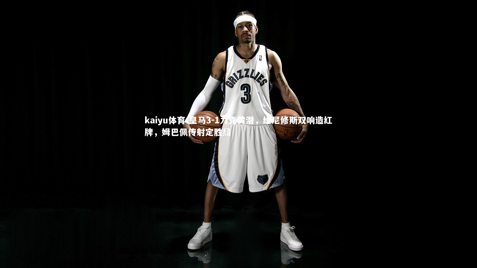 皇马3-1力克黄潜，维尼修斯双响造红牌，姆巴佩传射定胜局