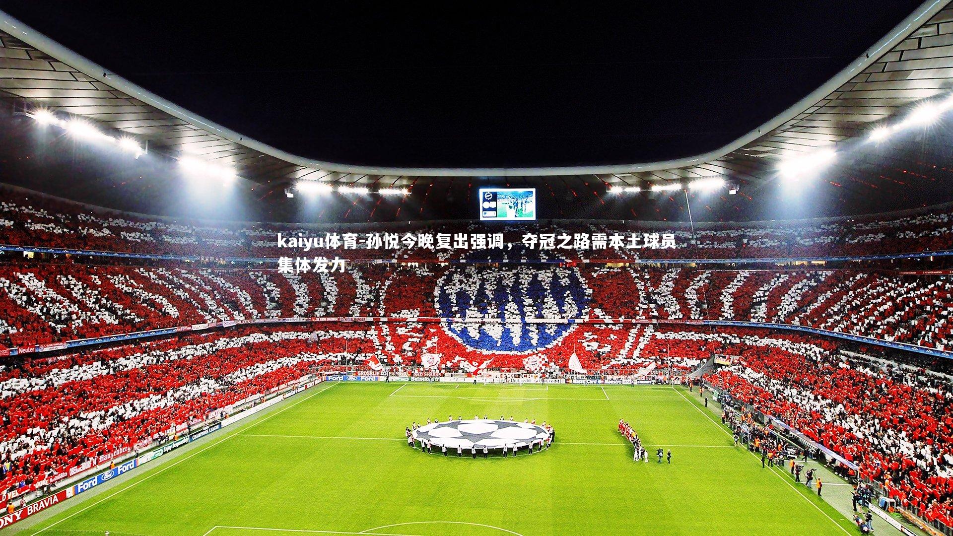 孙悦今晚复出强调，夺冠之路需本土球员集体发力