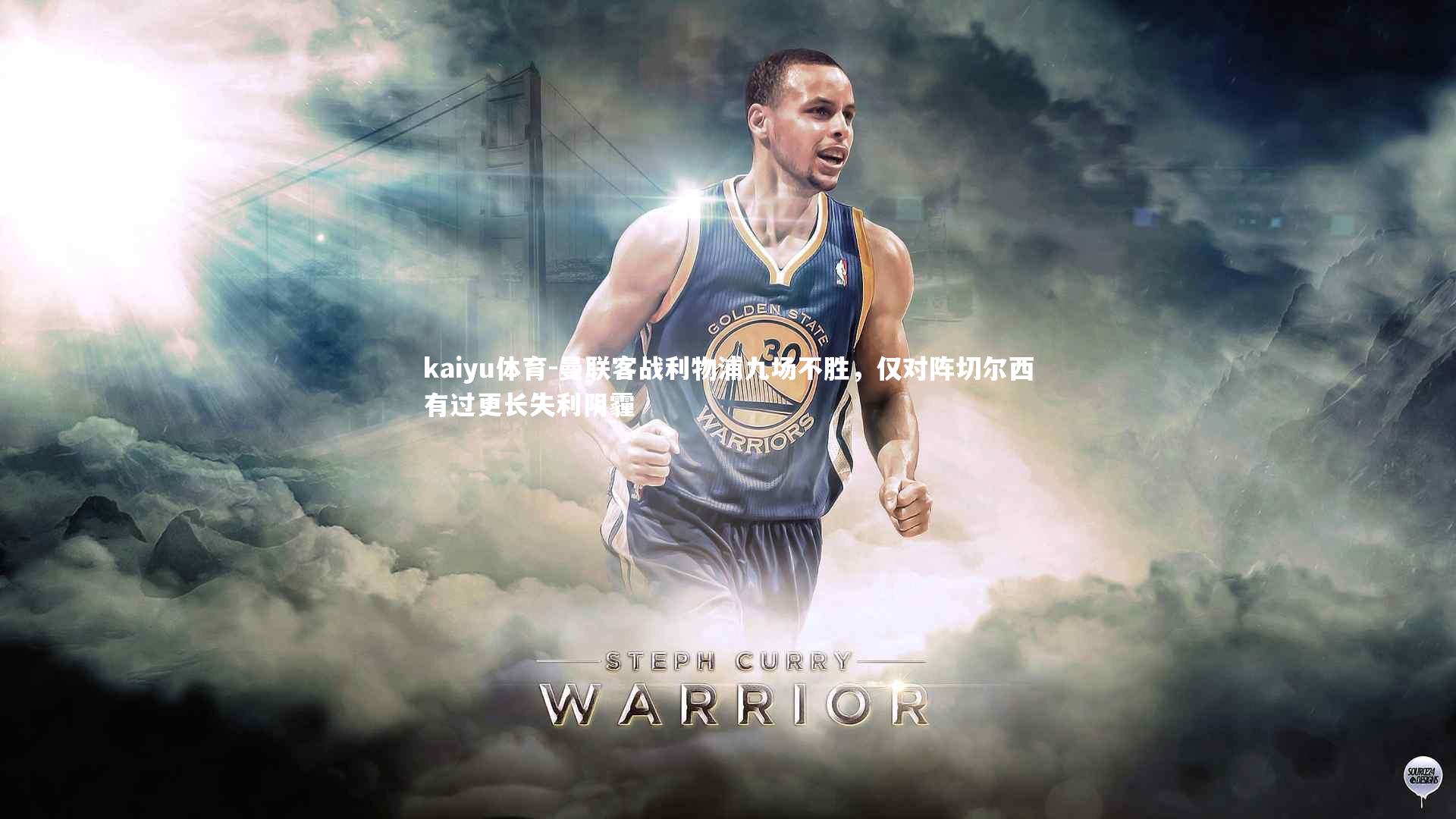 曼联客战利物浦九场不胜，仅对阵切尔西有过更长失利阴霾