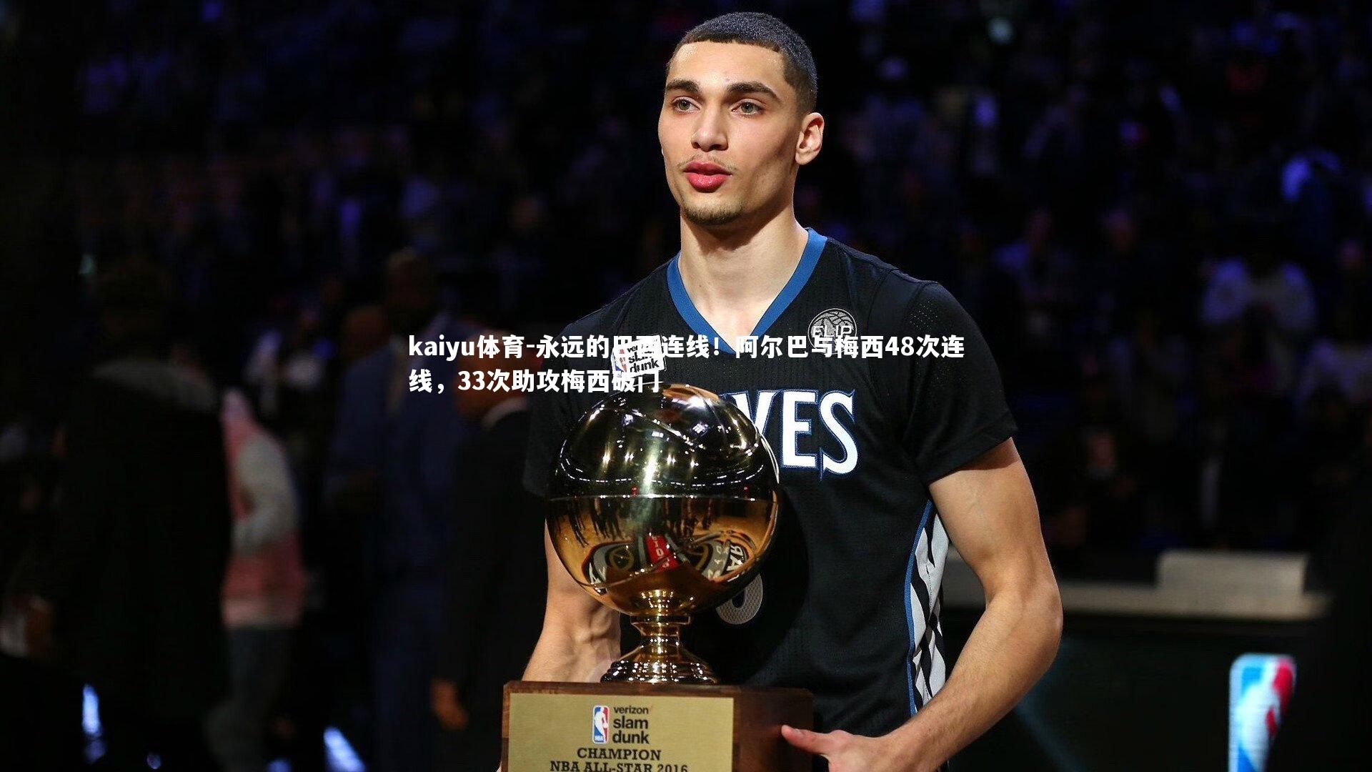 永远的巴西连线！阿尔巴与梅西48次连线，33次助攻梅西破门