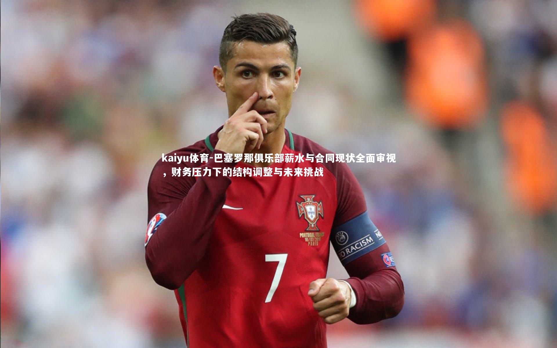 巴塞罗那俱乐部薪水与合同现状全面审视，财务压力下的结构调整与未来挑战