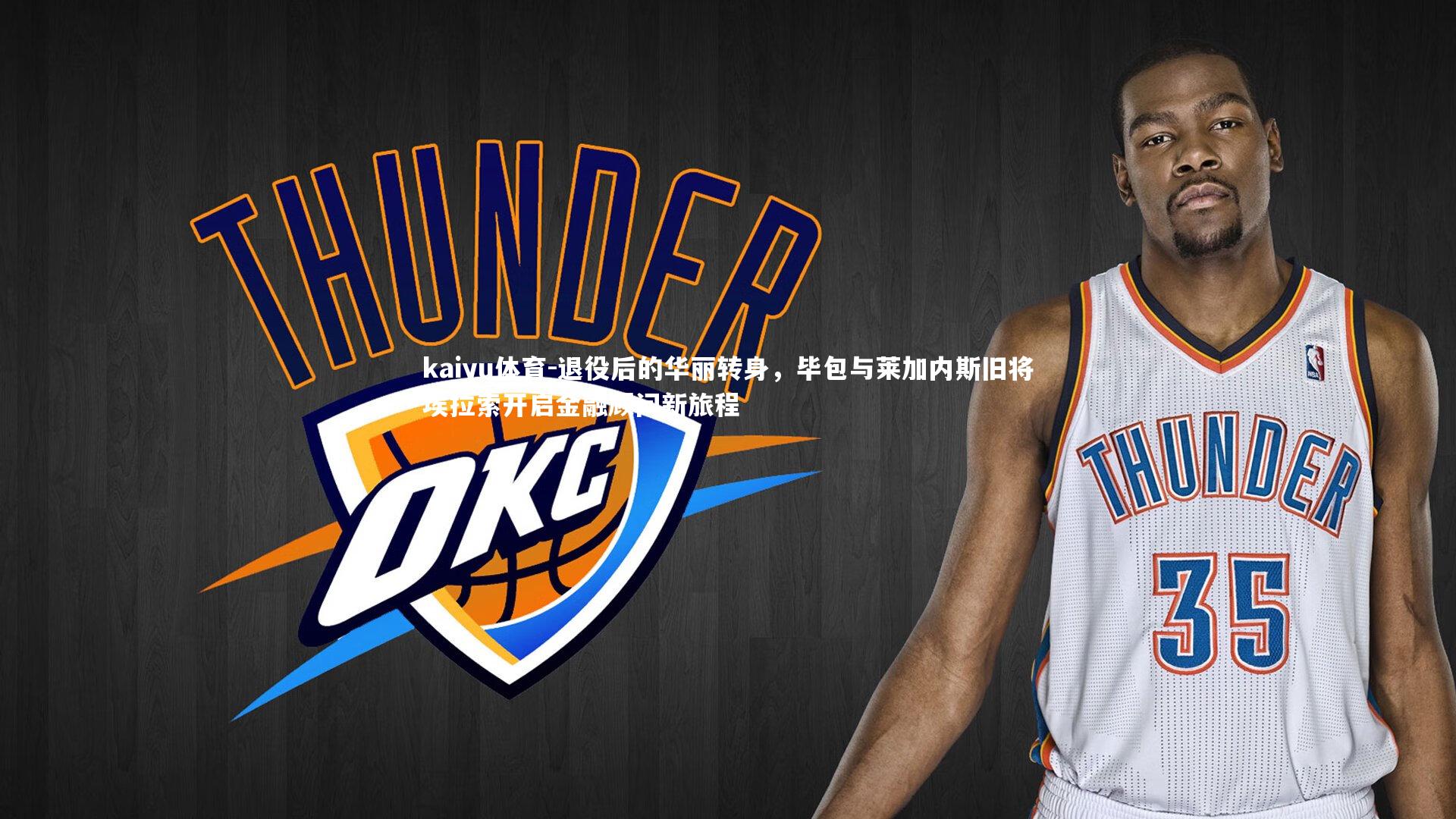 退役后的华丽转身，毕包与莱加内斯旧将埃拉索开启金融顾问新旅程