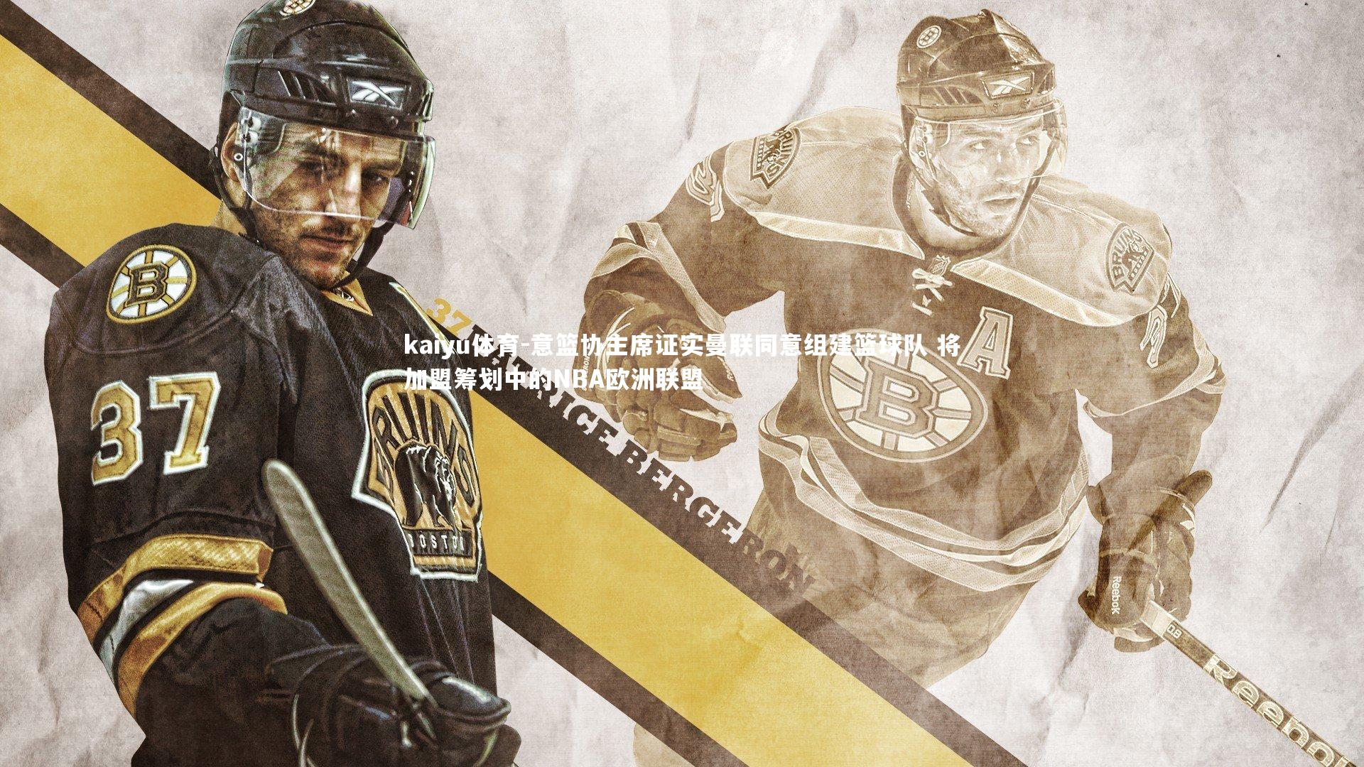 意篮协主席证实曼联同意组建篮球队 将加盟筹划中的NBA欧洲联盟