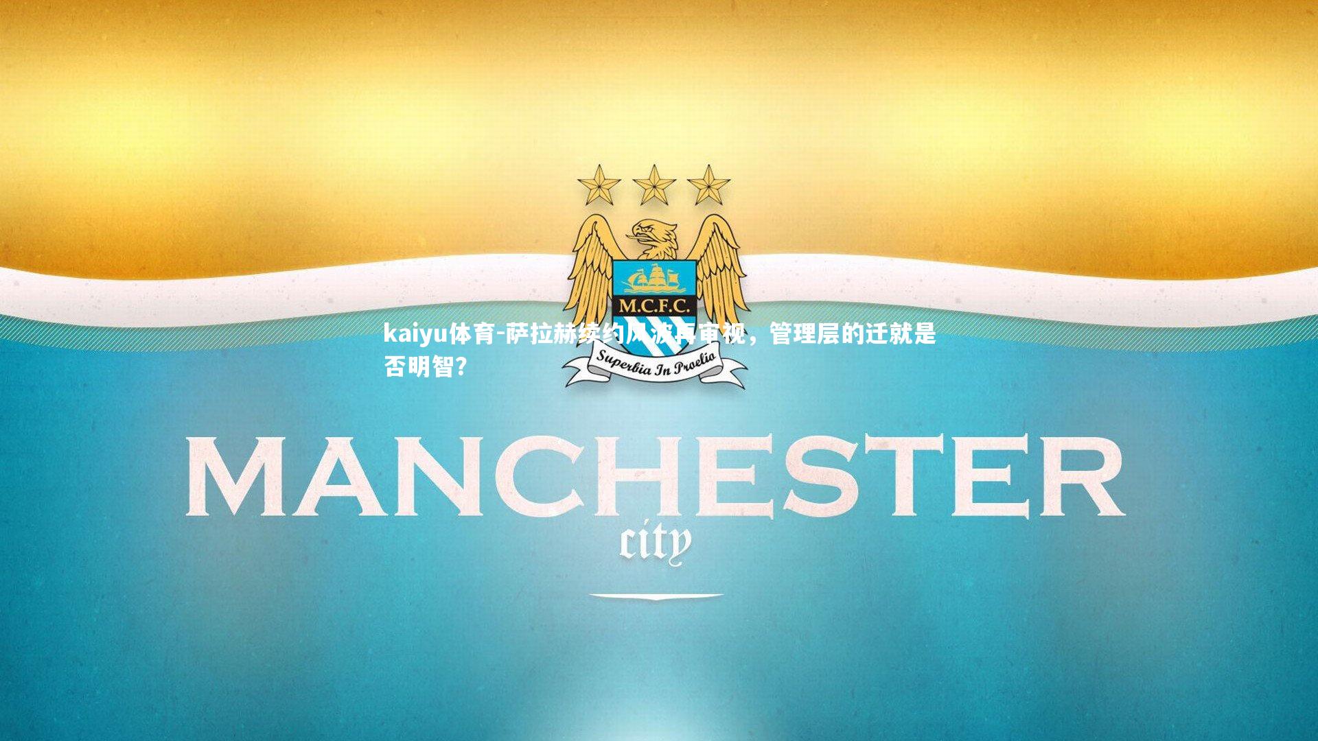 萨拉赫续约风波再审视，管理层的迁就是否明智？