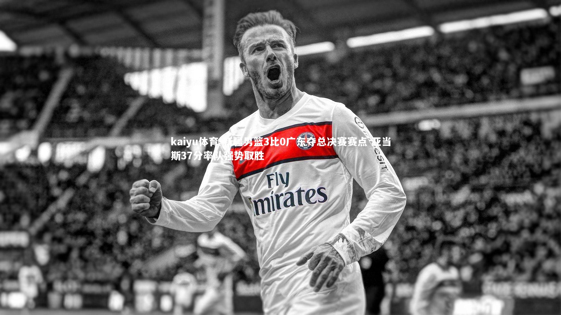 新疆男篮3比0广东夺总决赛赛点 亚当斯37分率队强势取胜