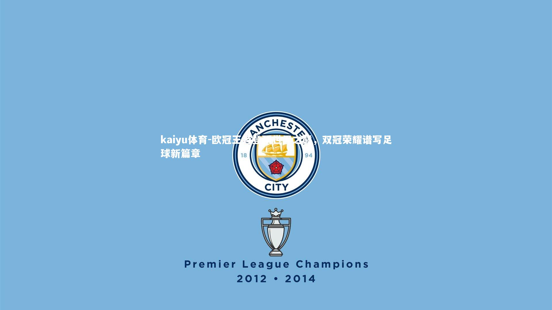 kaiyu体育-欧冠王者登顶世界之巅，双冠荣耀谱写足球新篇章