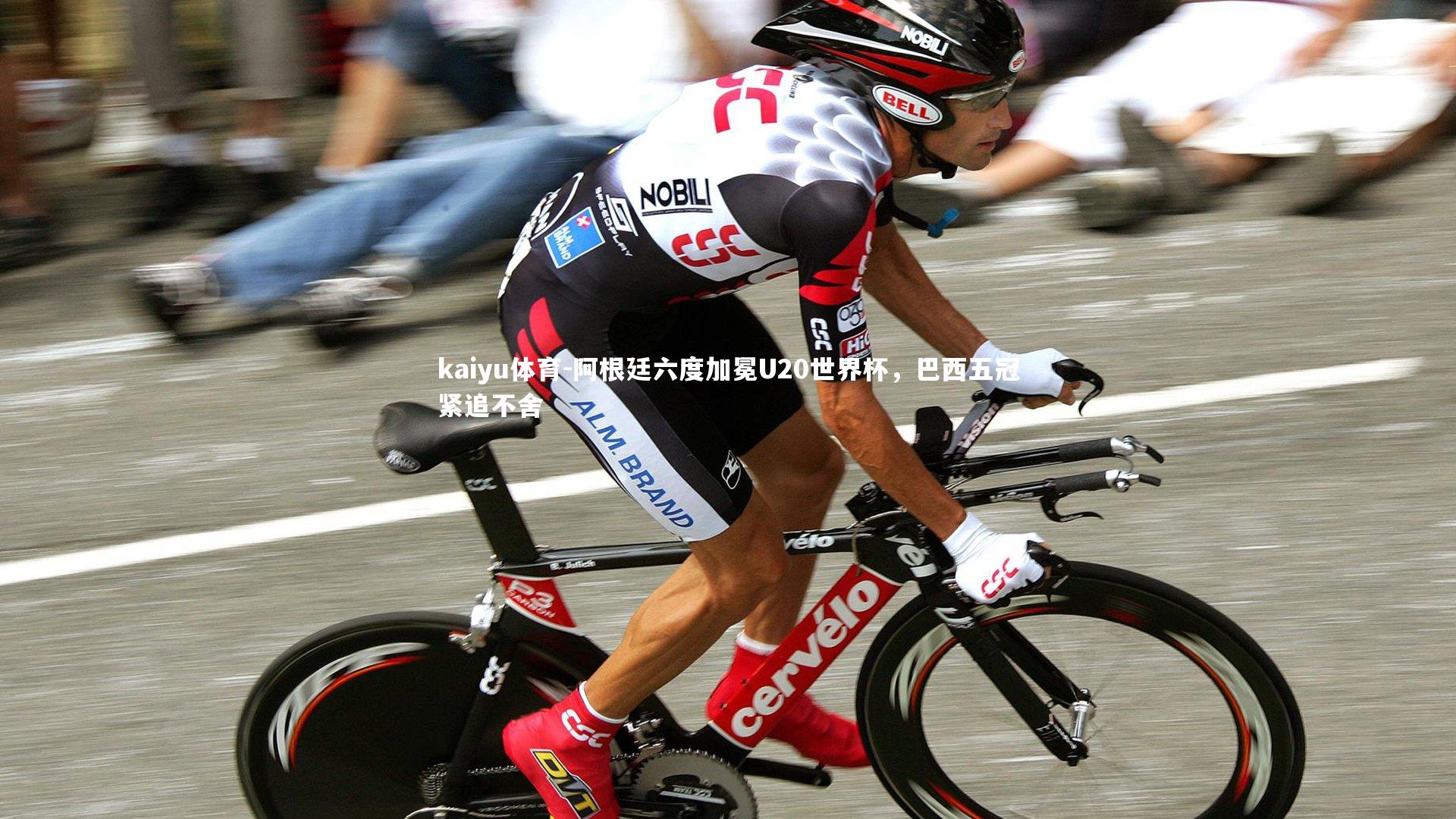 阿根廷六度加冕U20世界杯,巴西五冠紧追不舍