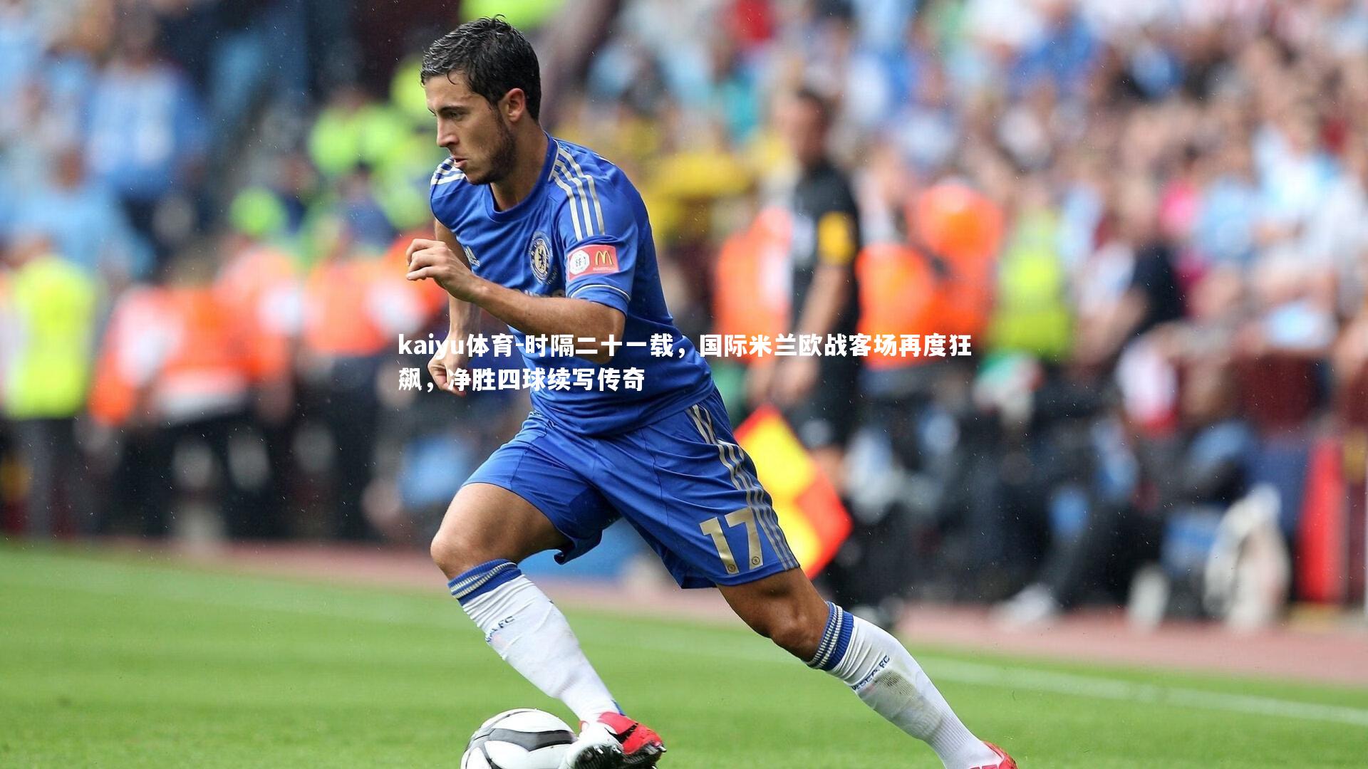 时隔二十一载,国际米兰欧战客场再度狂飙,净胜四球续写传奇