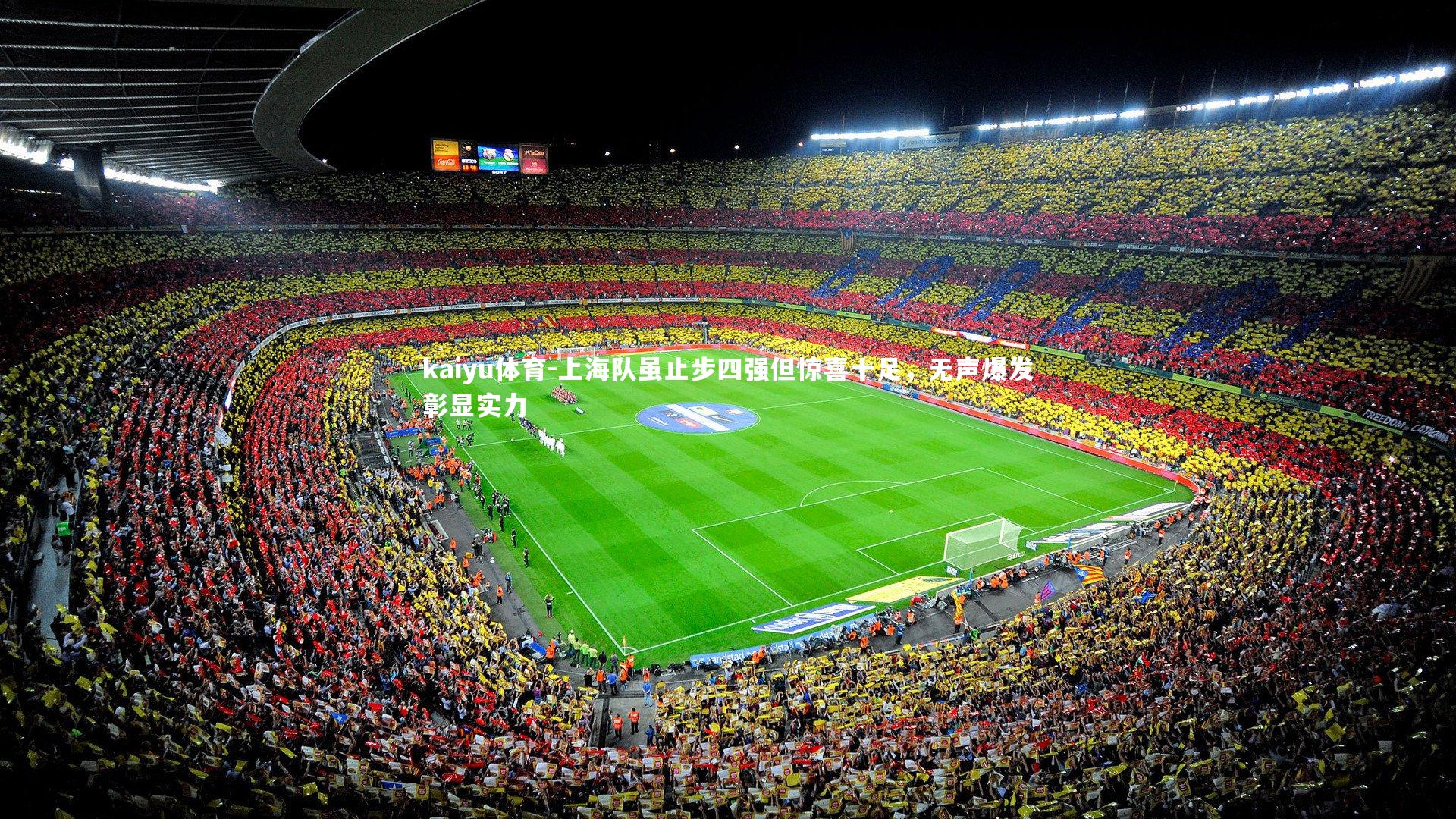 kaiyu体育-上海队虽止步四强但惊喜十足，无声爆发彰显实力