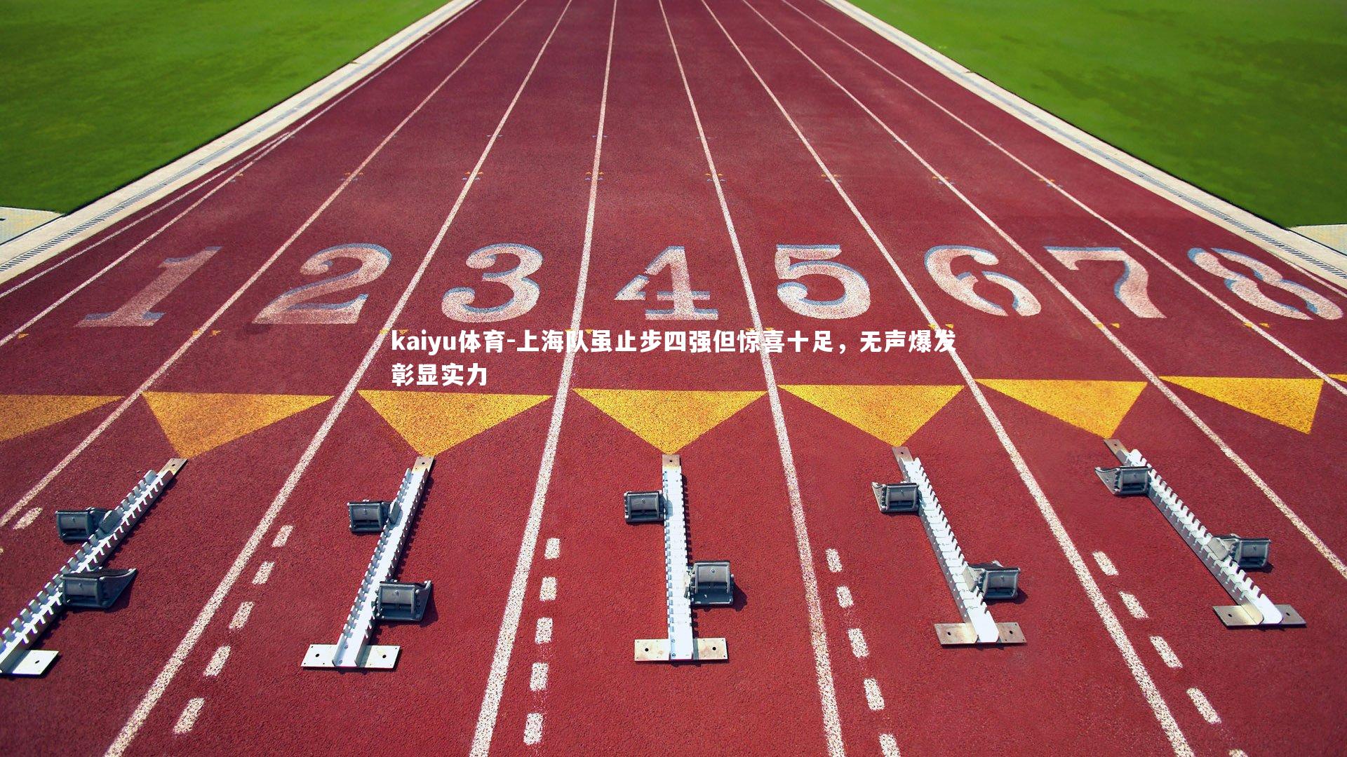 上海队虽止步四强但惊喜十足,无声爆发彰显实力