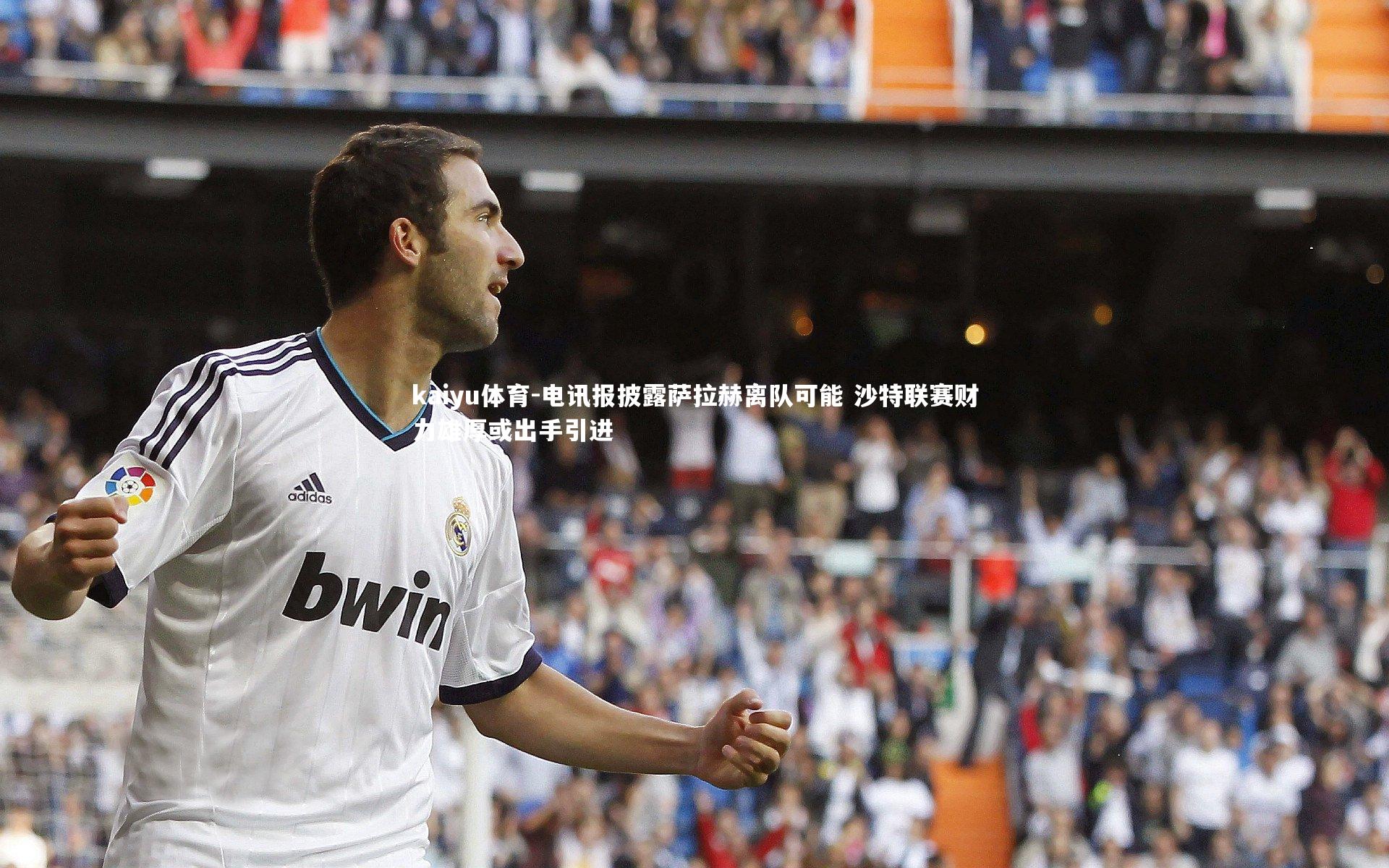 kaiyu体育-电讯报披露萨拉赫离队可能 沙特联赛财力雄厚或出手引进