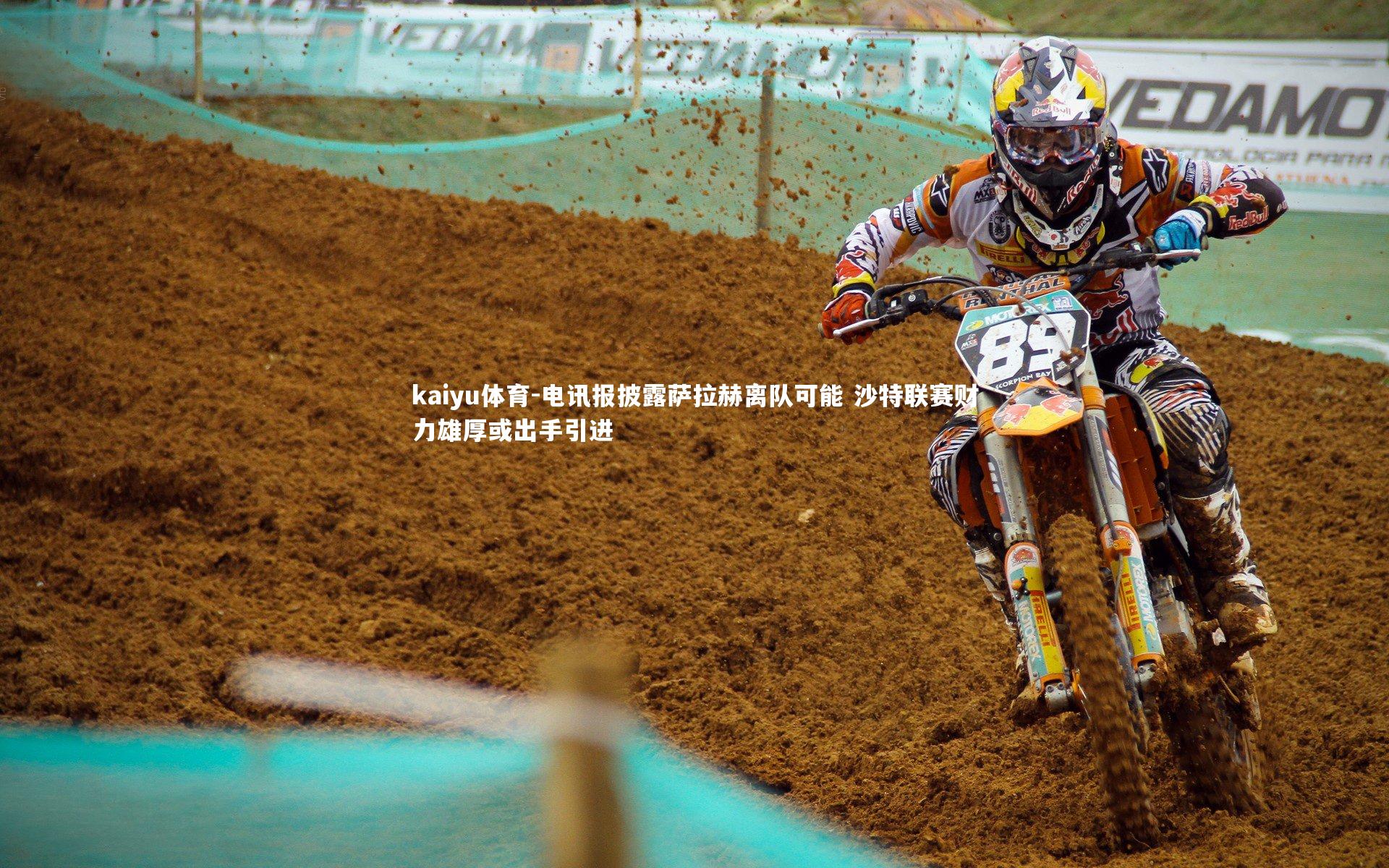 电讯报披露萨拉赫离队可能 沙特联赛财力雄厚或出手引进