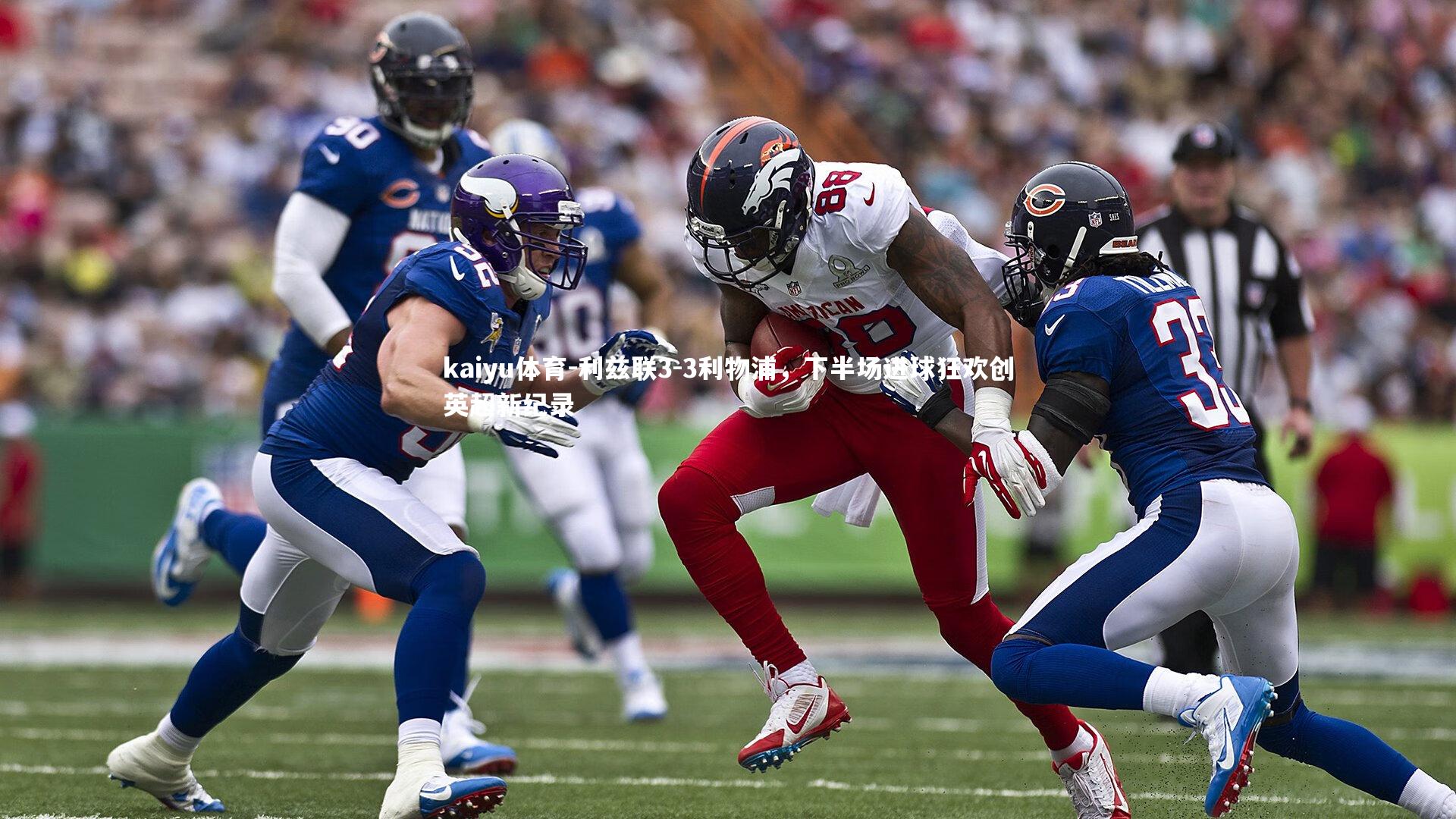利兹联3-3利物浦，下半场进球狂欢创英超新纪录
