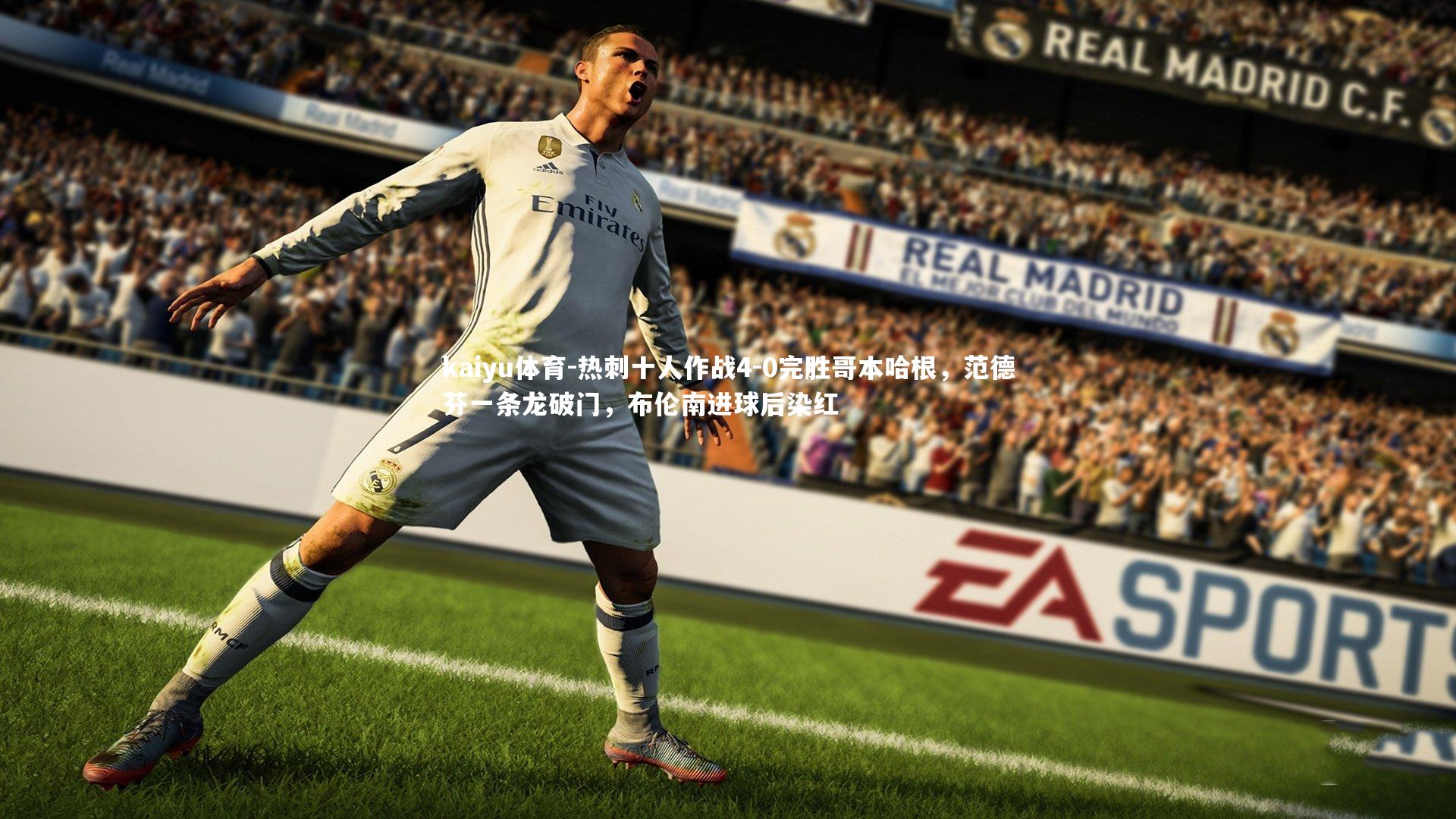 kaiyu体育-热刺十人作战4-0完胜哥本哈根，范德芬一条龙破门，布伦南进球后染红