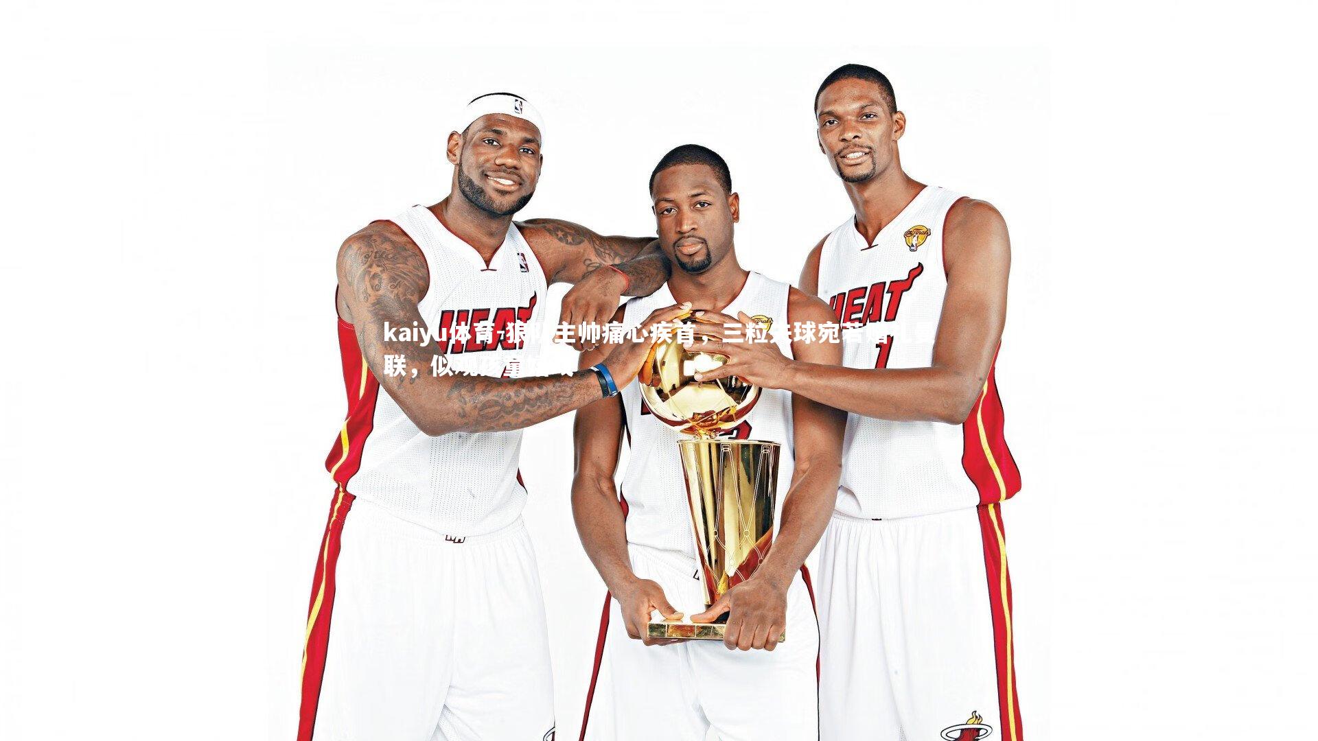 狼队主帅痛心疾首，三粒失球宛若赠礼曼联，似观孩童嬉戏