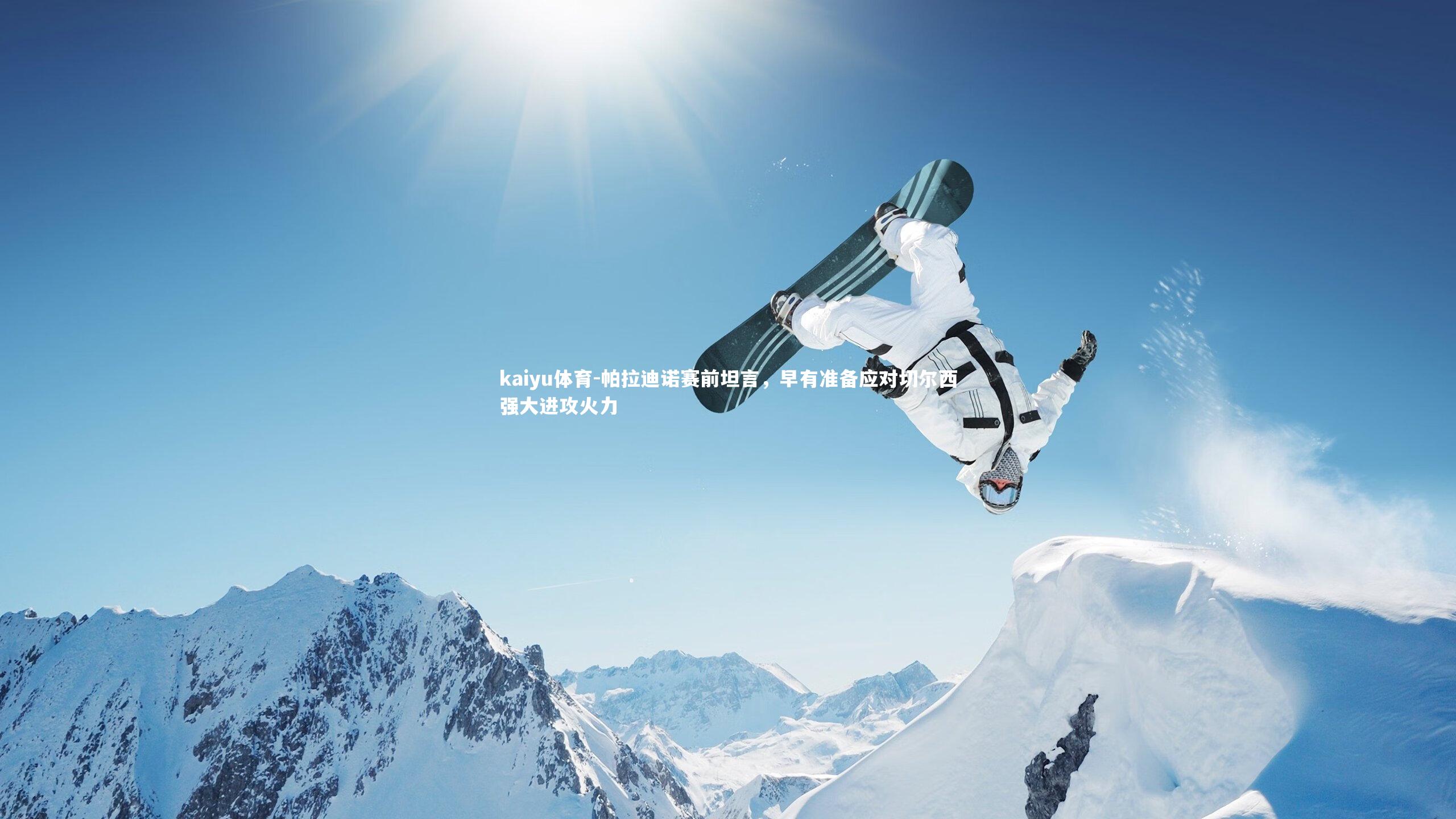 帕拉迪诺赛前坦言，早有准备应对切尔西强大进攻火力