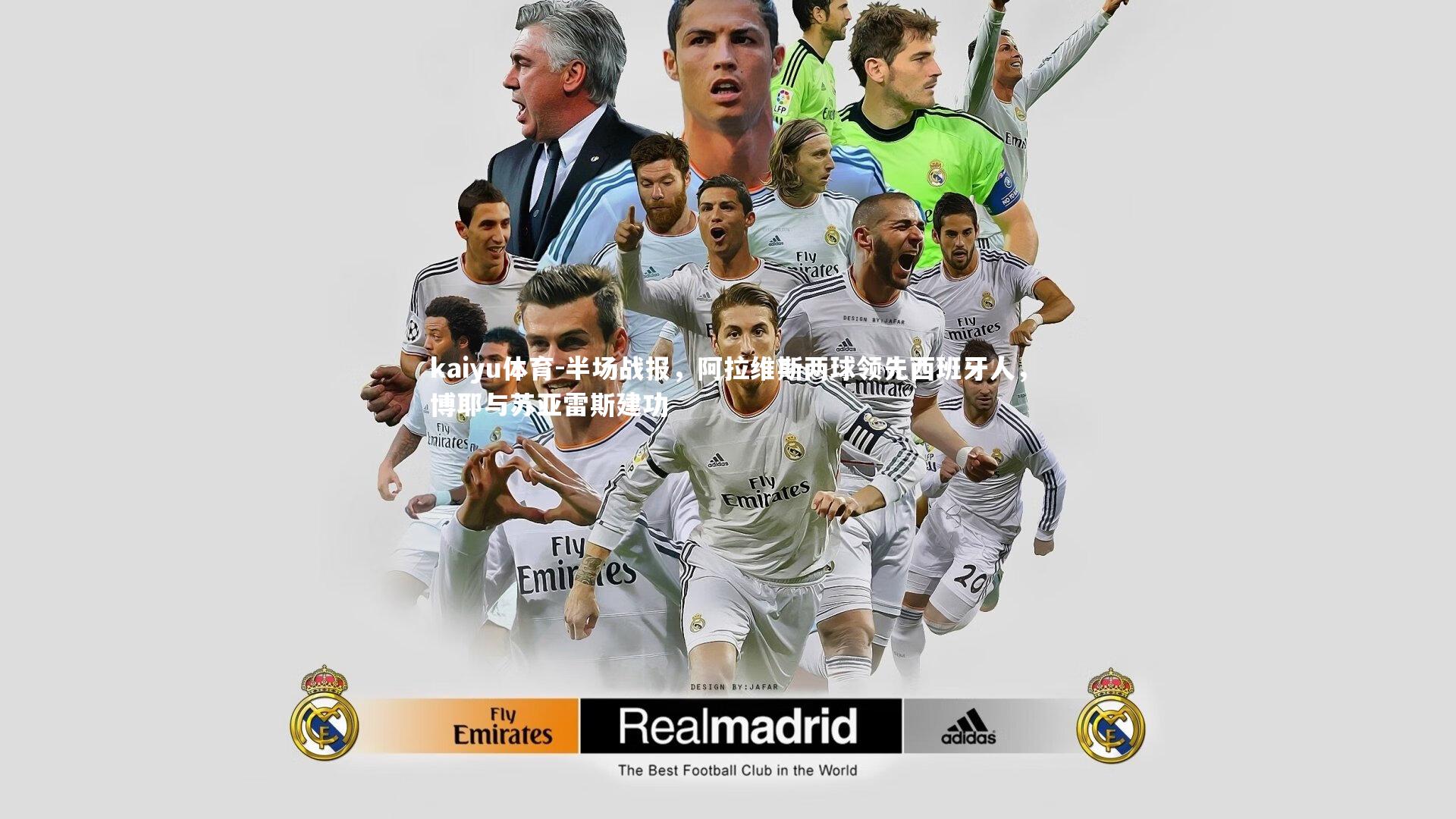 kaiyu体育-半场战报，阿拉维斯两球领先西班牙人，博耶与苏亚雷斯建功