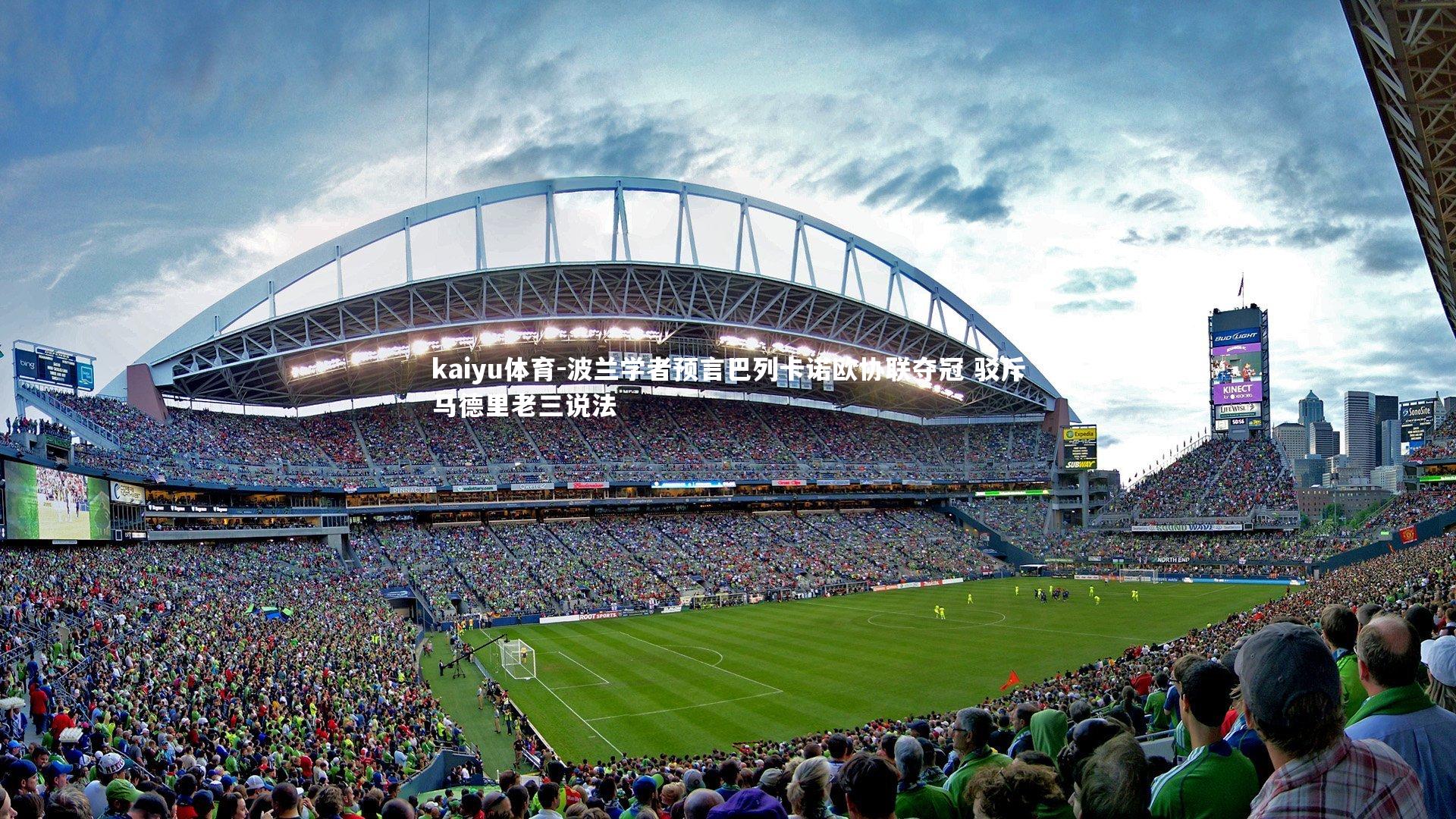 波兰学者预言巴列卡诺欧协联夺冠 驳斥马德里老三说法